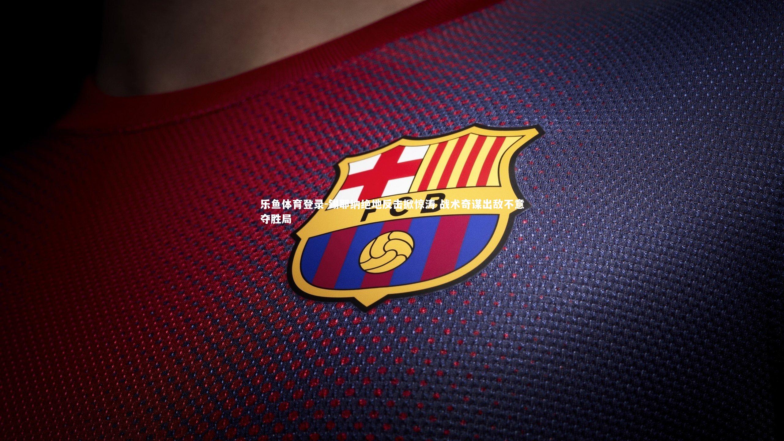 锡耶纳绝地反击掀惊涛 战术奇谋出敌不意夺胜局