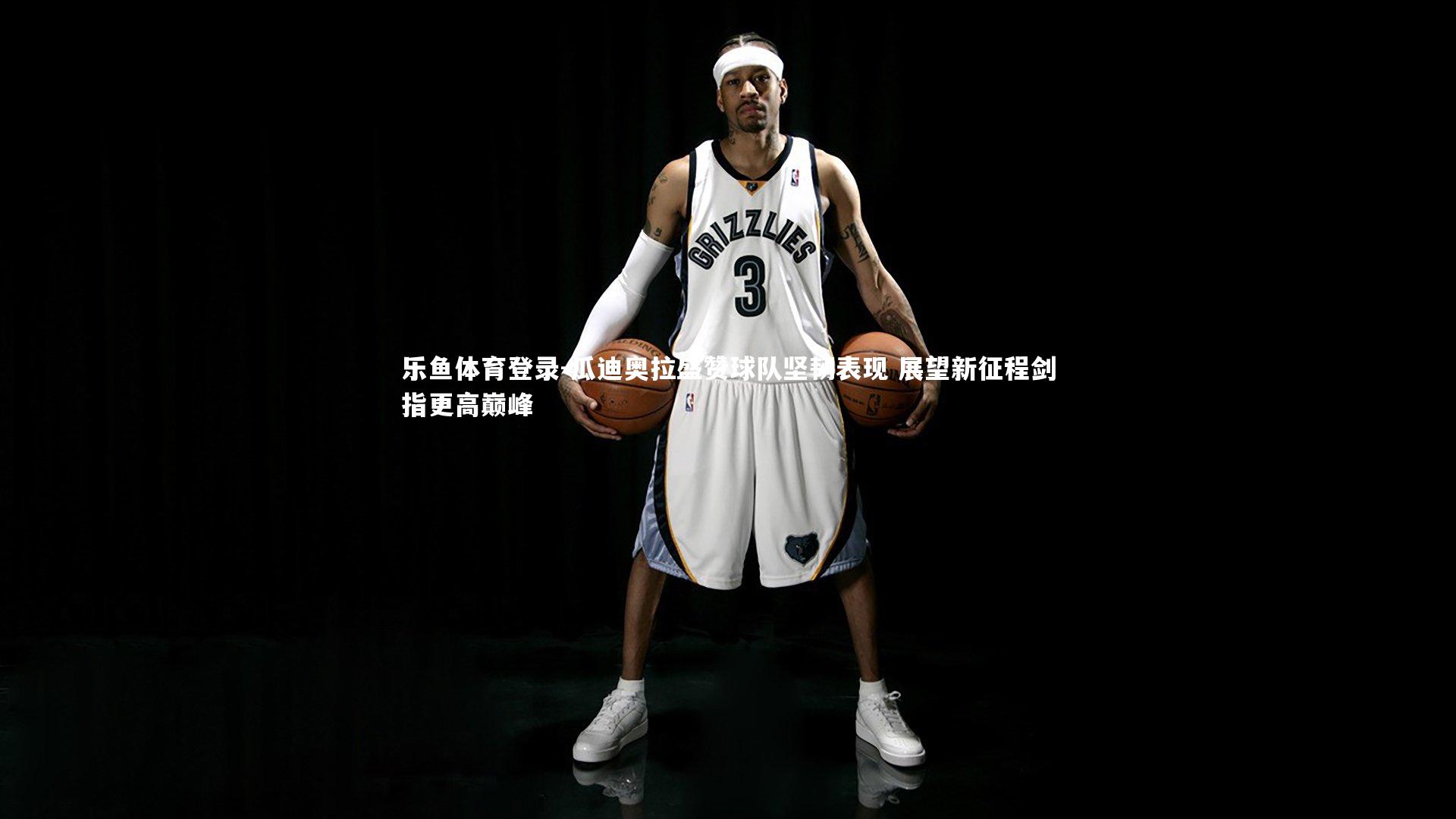 乐鱼体育登录-瓜迪奥拉盛赞球队坚韧表现 展望新征程剑指更高巅峰