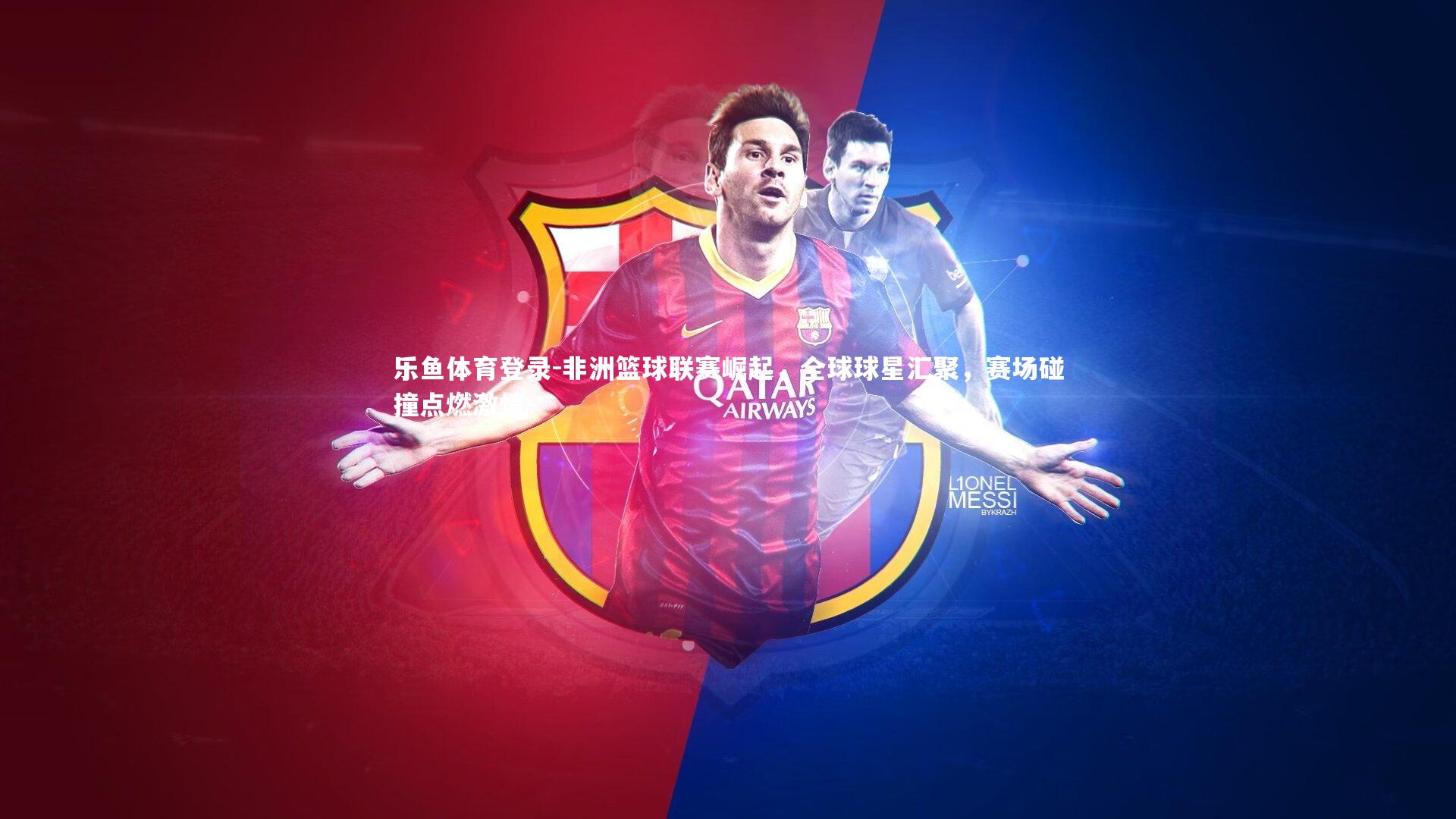 乐鱼体育登录-非洲篮球联赛崛起，全球球星汇聚，赛场碰撞点燃激情