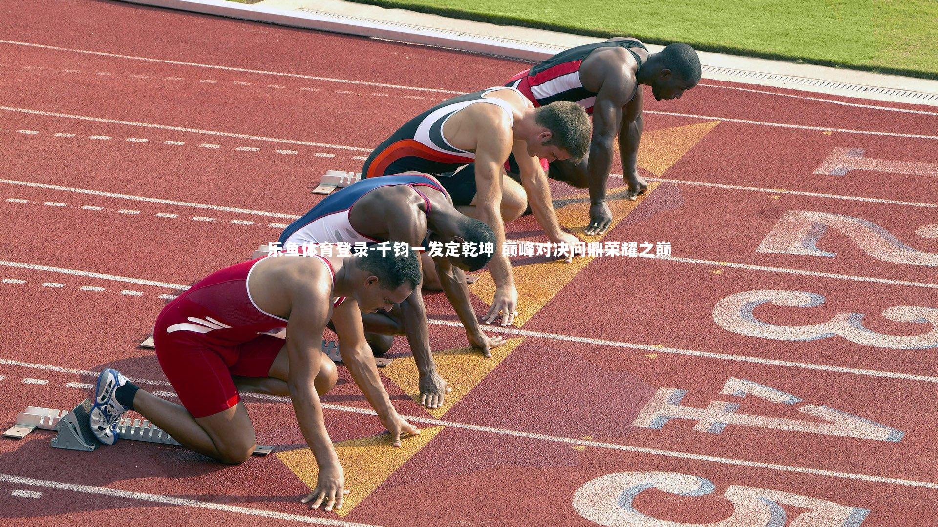 乐鱼体育登录-千钧一发定乾坤 巅峰对决问鼎荣耀之巅