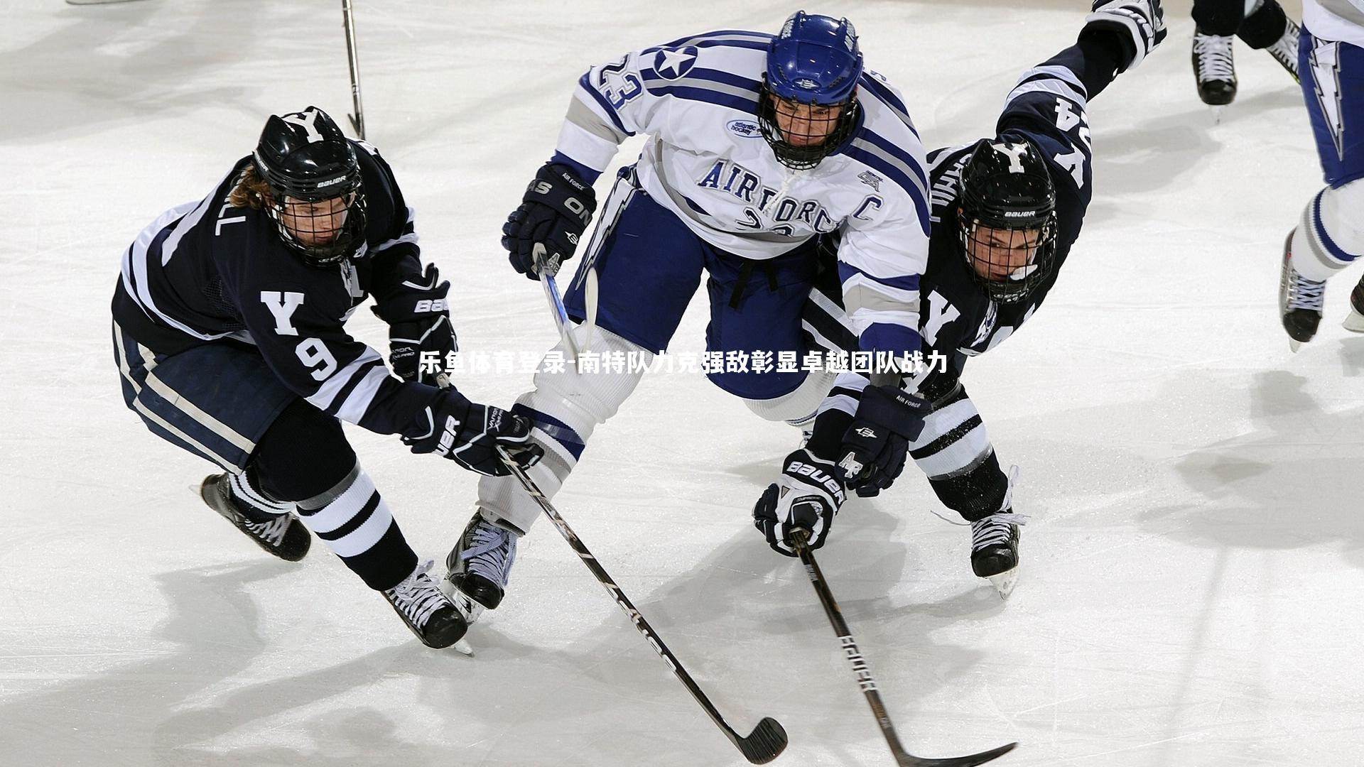 南特队力克强敌彰显卓越团队战力