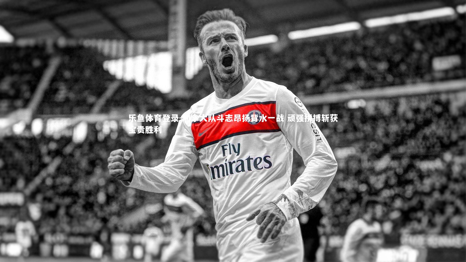 乐鱼体育登录-加拿大队斗志昂扬背水一战 顽强拼搏斩获宝贵胜利