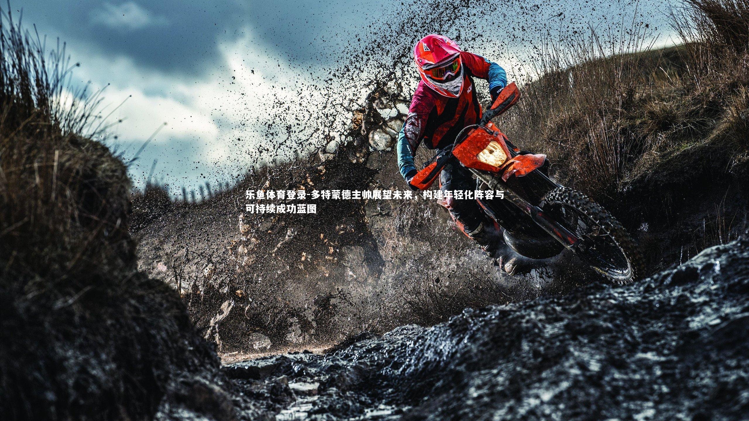 多特蒙德主帅展望未来,构建年轻化阵容与可持续成功蓝图