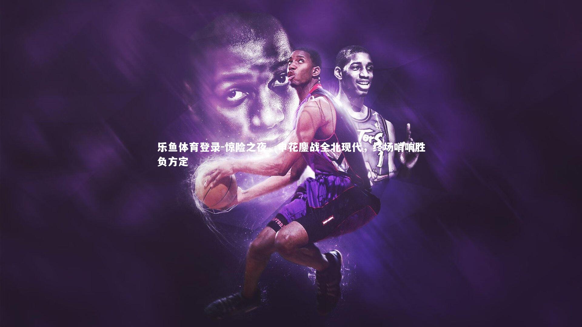 惊险之夜，申花鏖战全北现代，终场哨响胜负方定