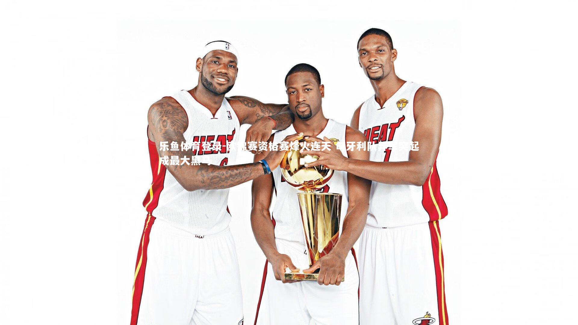 乐鱼体育登录-欧锦赛资格赛烽火连天 匈牙利队异军突起成最大黑马