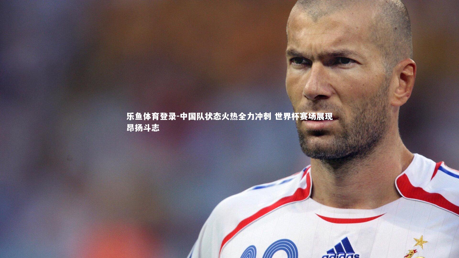 中国队状态火热全力冲刺 世界杯赛场展现昂扬斗志