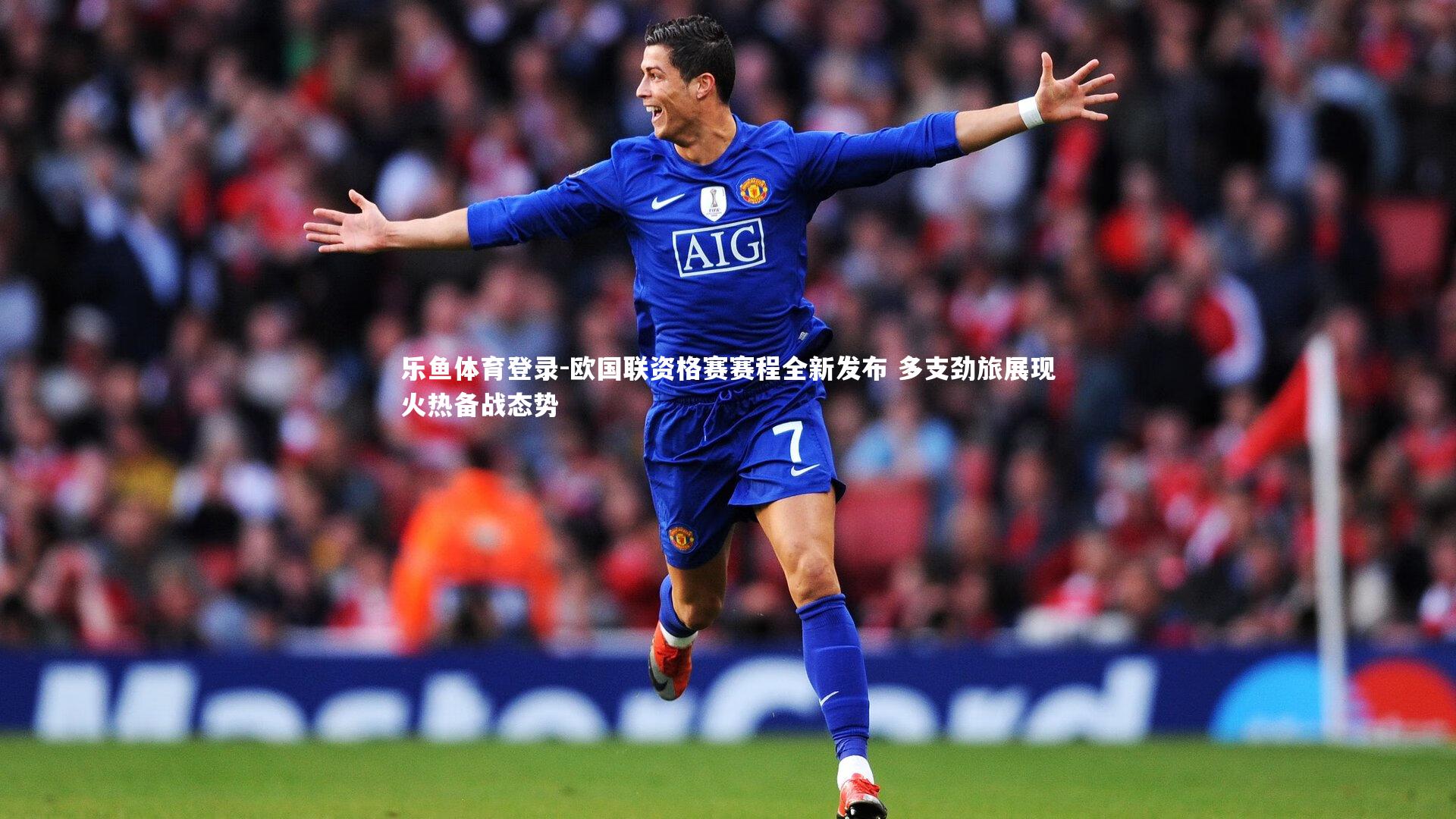 乐鱼体育登录-欧国联资格赛赛程全新发布 多支劲旅展现火热备战态势