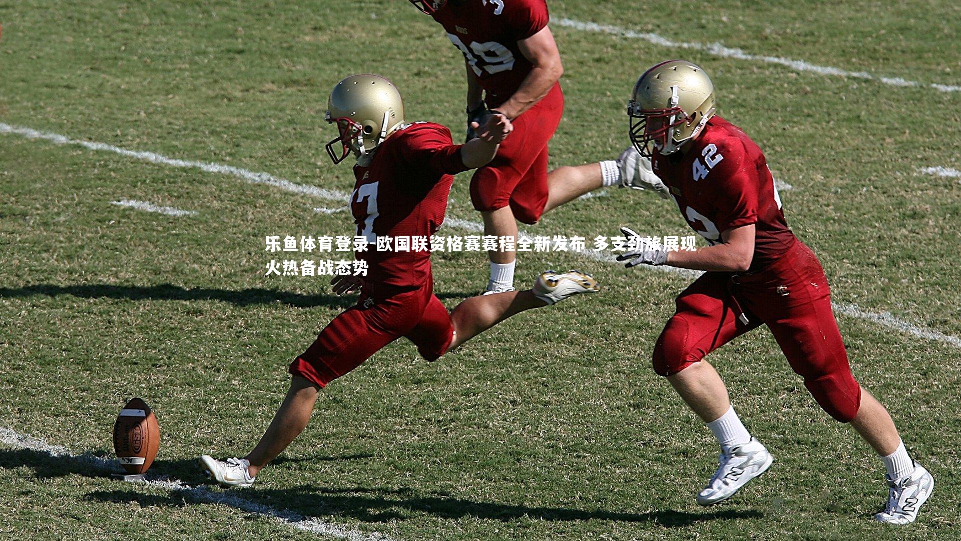 欧国联资格赛赛程全新发布 多支劲旅展现火热备战态势