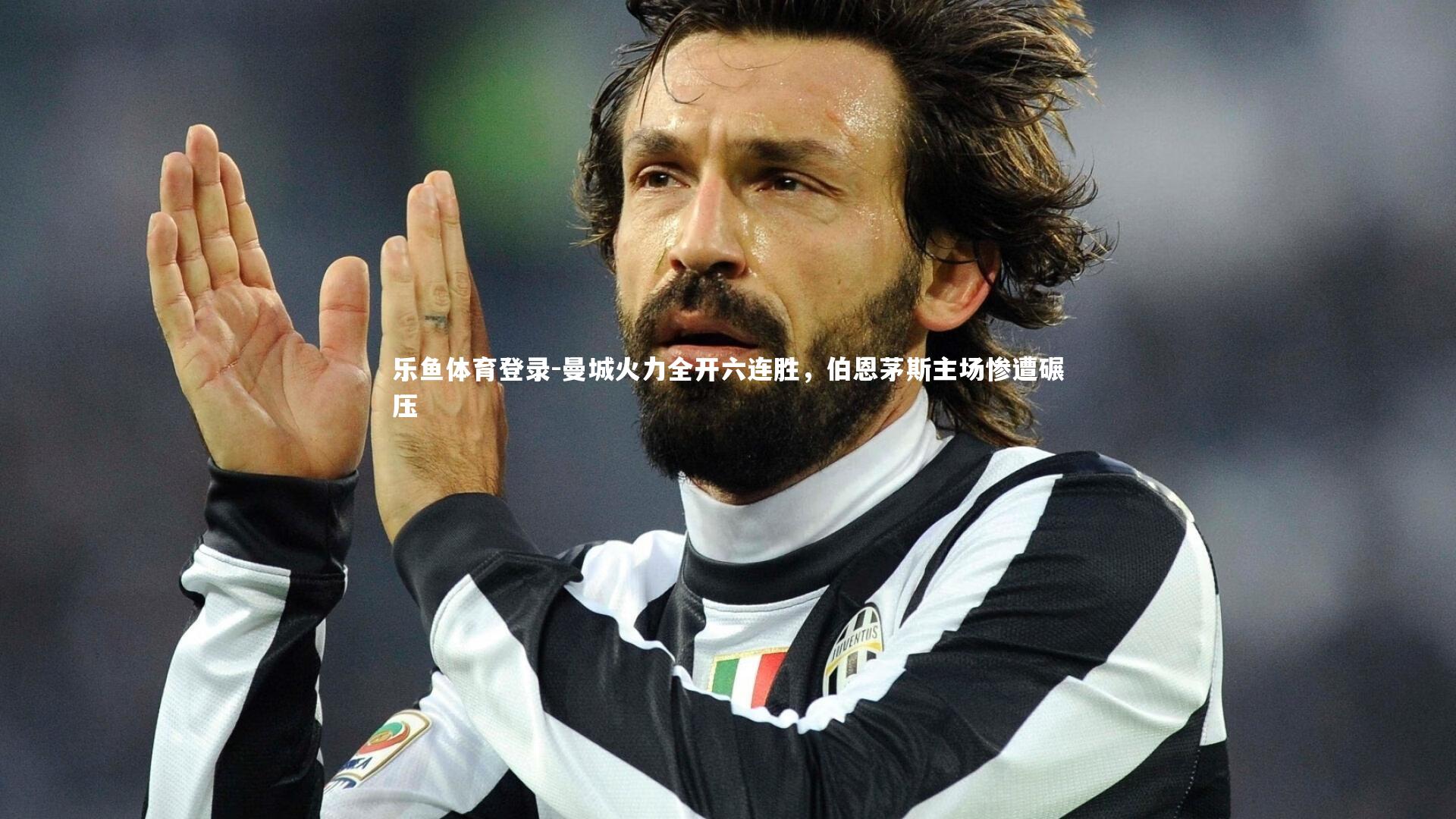 乐鱼体育登录-曼城火力全开六连胜，伯恩茅斯主场惨遭碾压