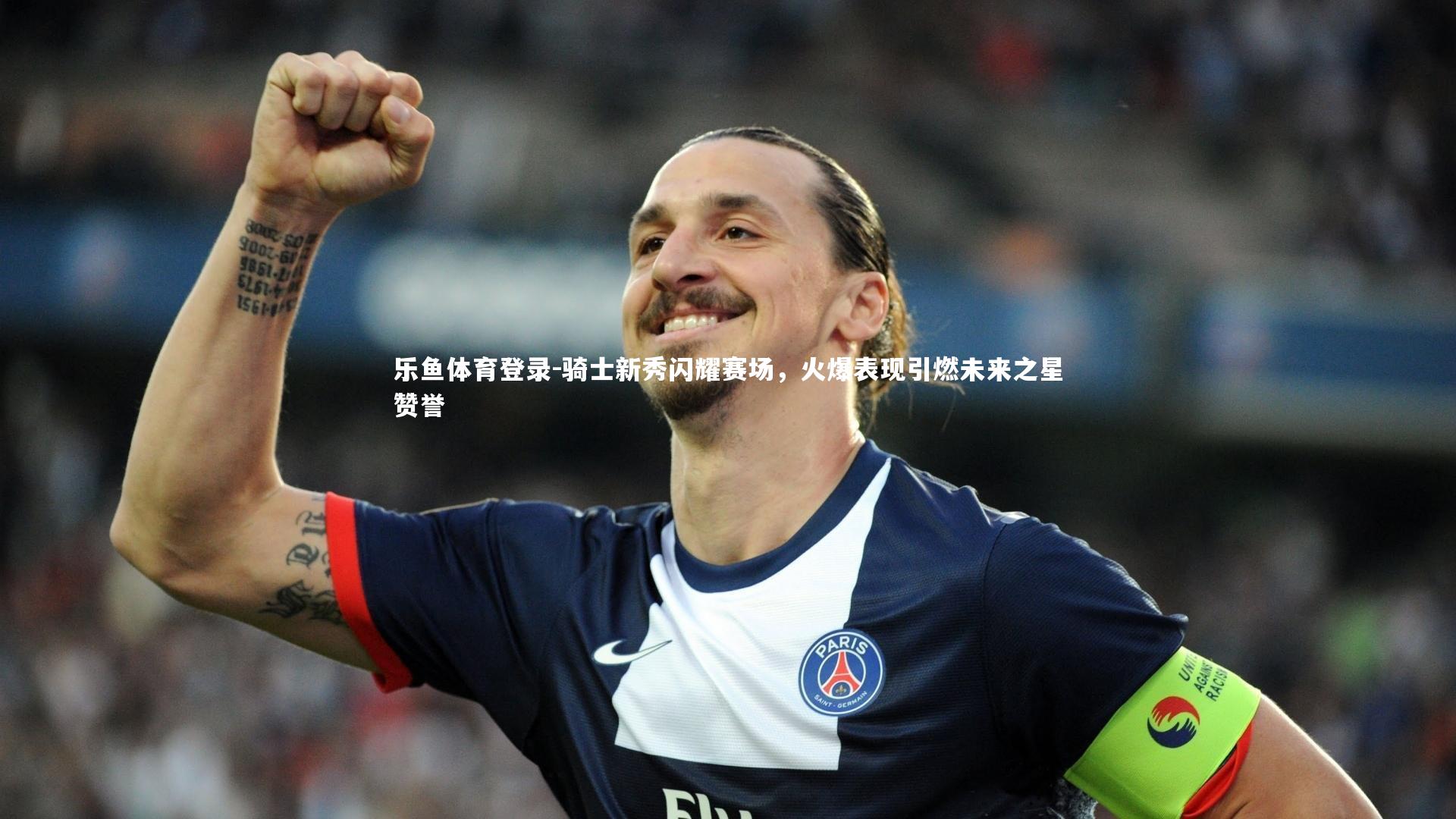 乐鱼体育登录-骑士新秀闪耀赛场，火爆表现引燃未来之星赞誉