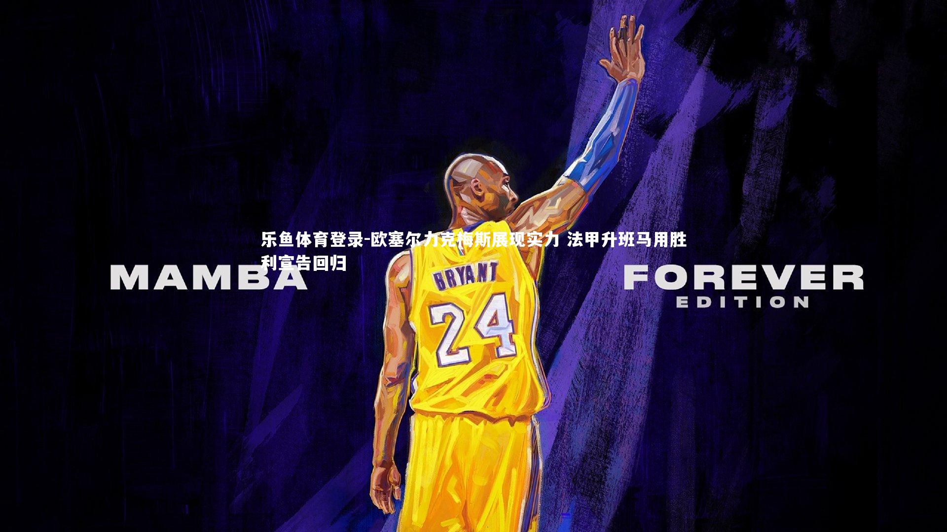 乐鱼体育登录-欧塞尔力克梅斯展现实力 法甲升班马用胜利宣告回归