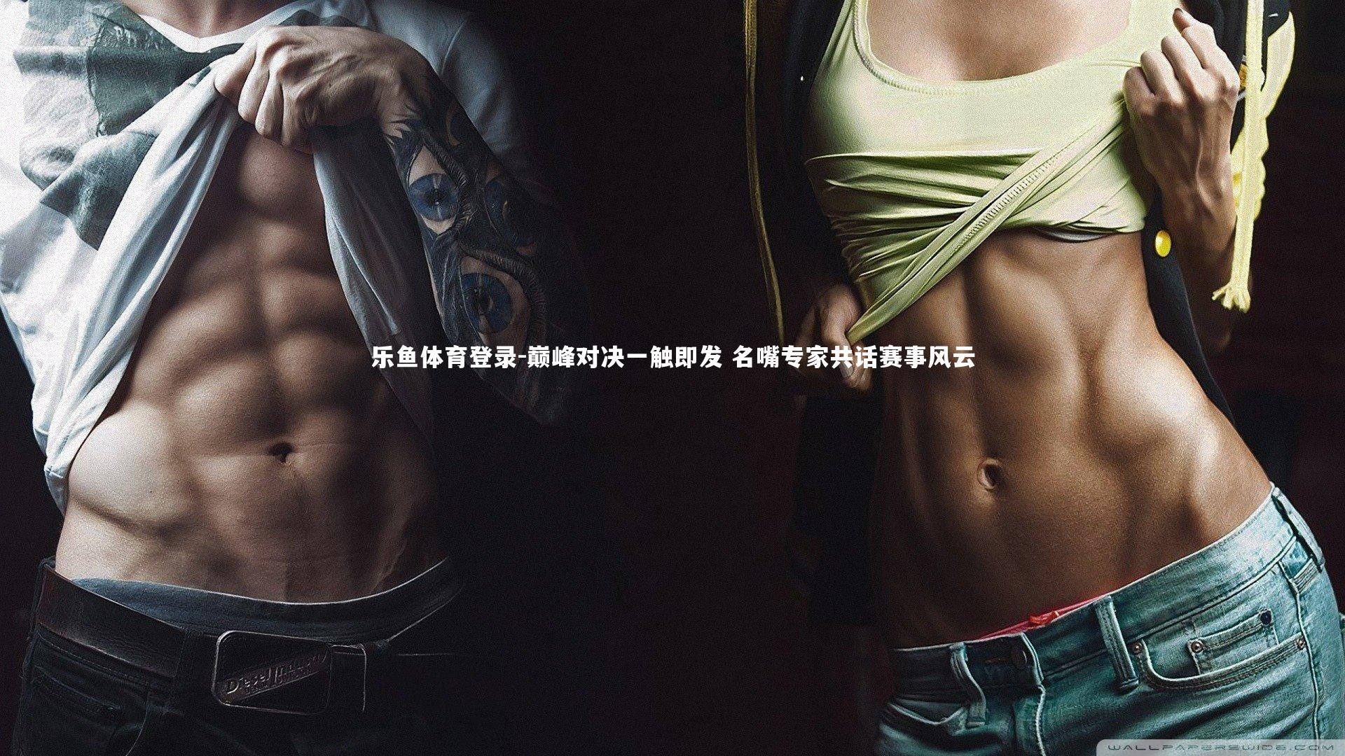 乐鱼体育登录-巅峰对决一触即发 名嘴专家共话赛事风云