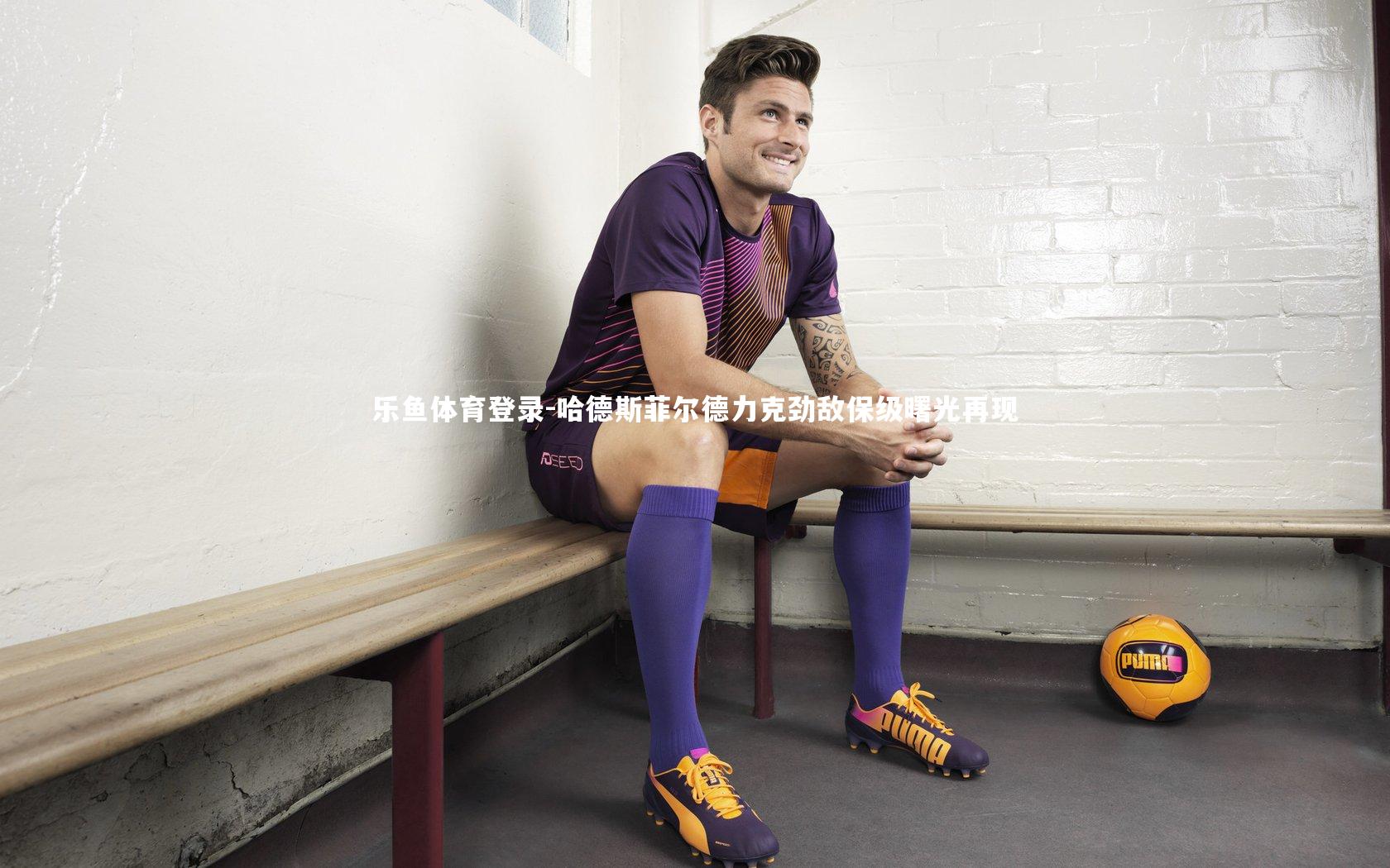 哈德斯菲尔德力克劲敌保级曙光再现