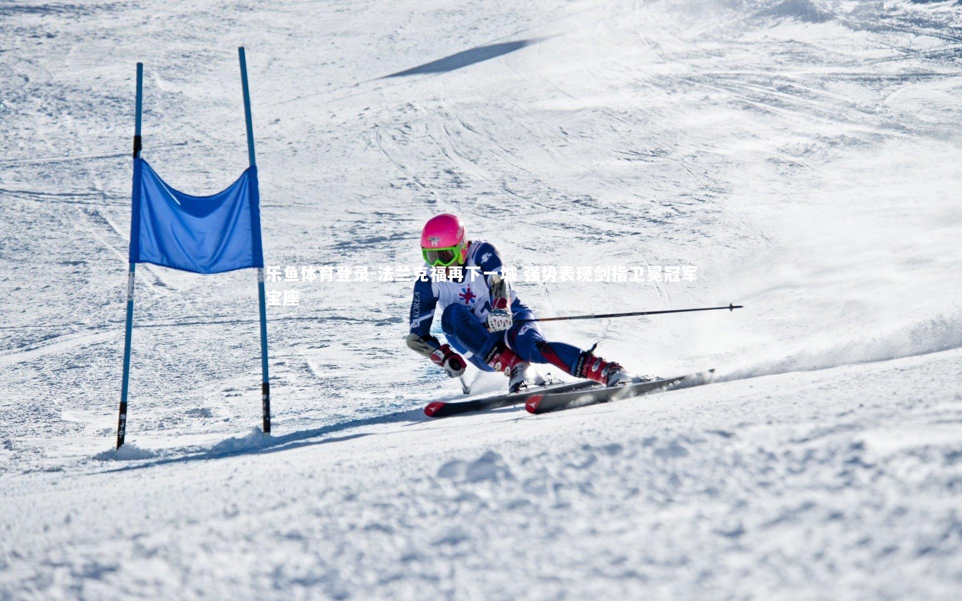 乐鱼体育登录-法兰克福再下一城 强势表现剑指卫冕冠军宝座