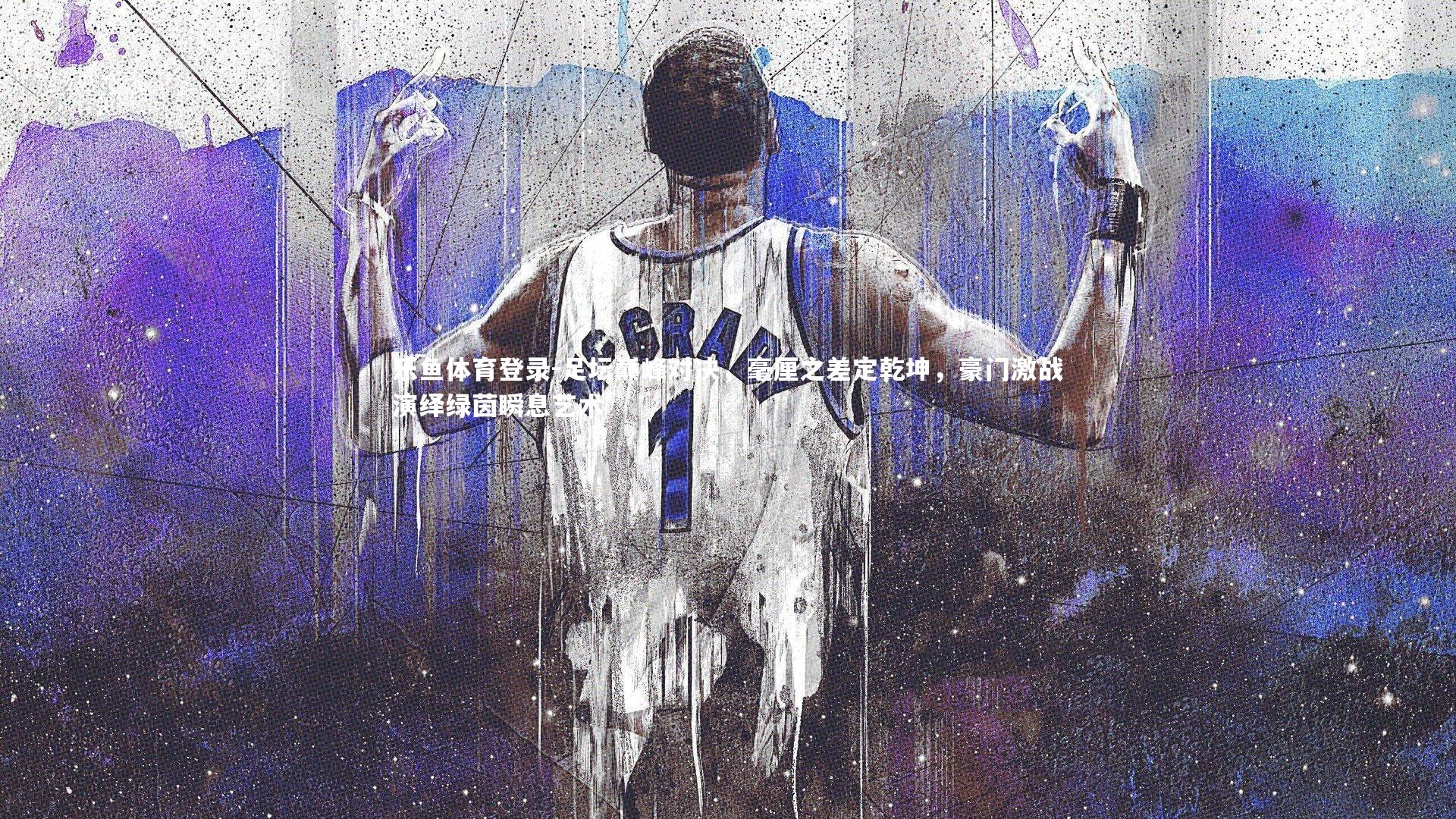 足坛巅峰对决，毫厘之差定乾坤，豪门激战演绎绿茵瞬息艺术