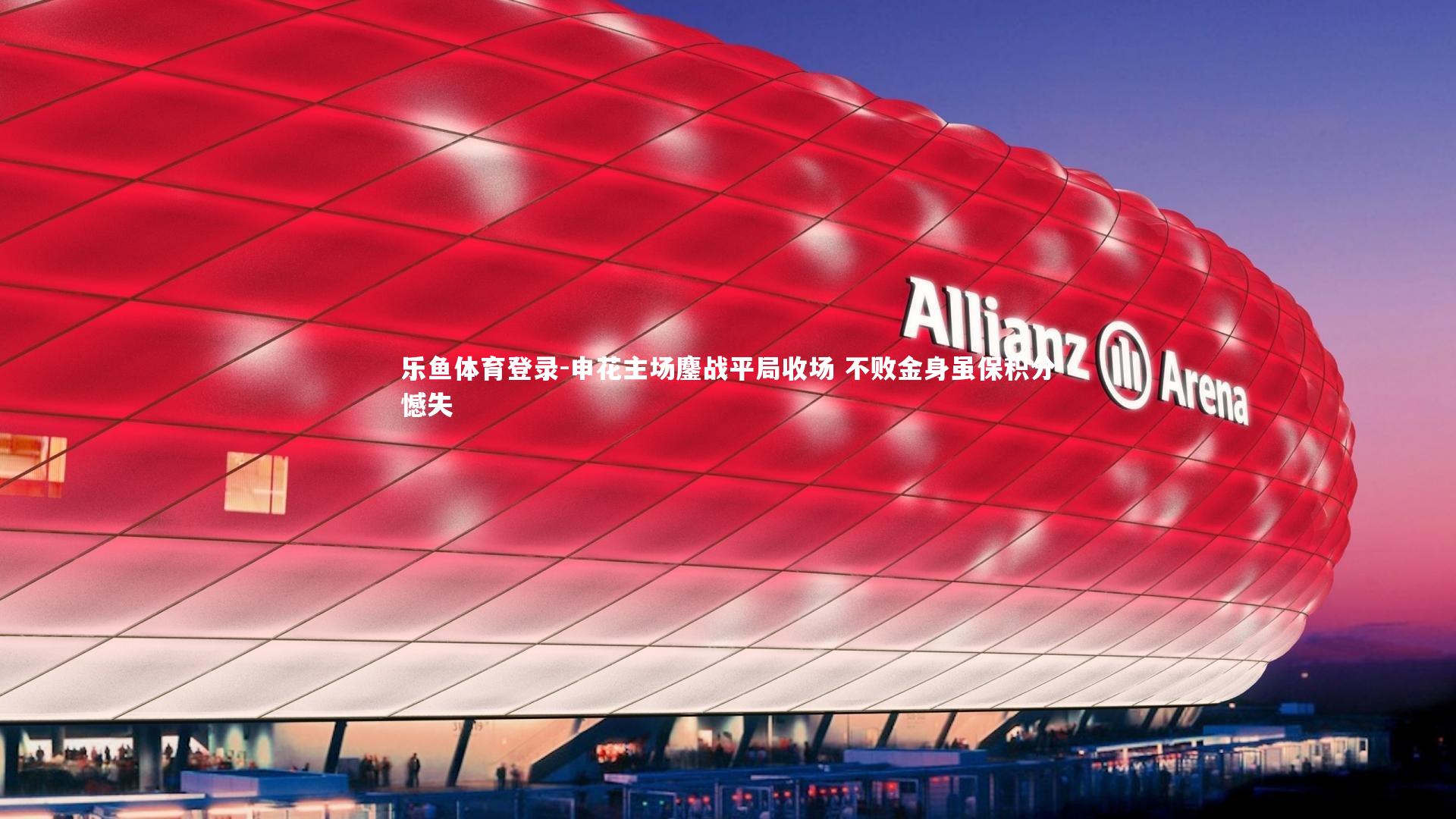 申花主场鏖战平局收场 不败金身虽保积分憾失