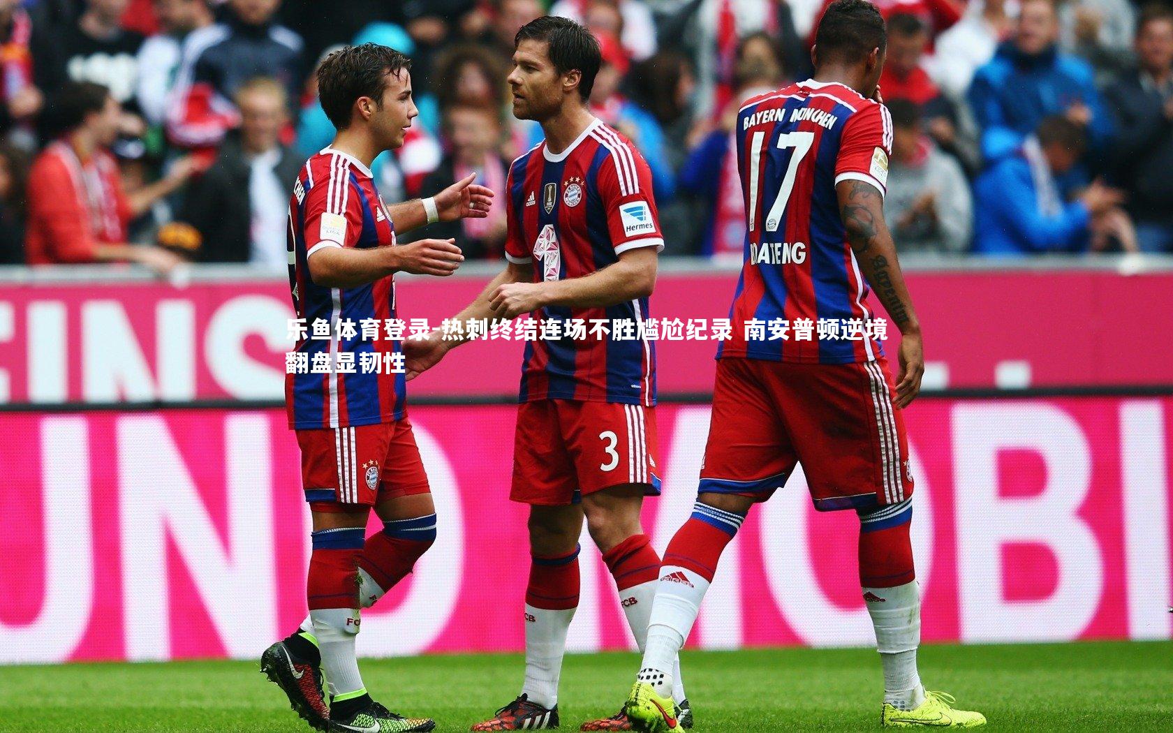 乐鱼体育登录-热刺终结连场不胜尴尬纪录 南安普顿逆境翻盘显韧性