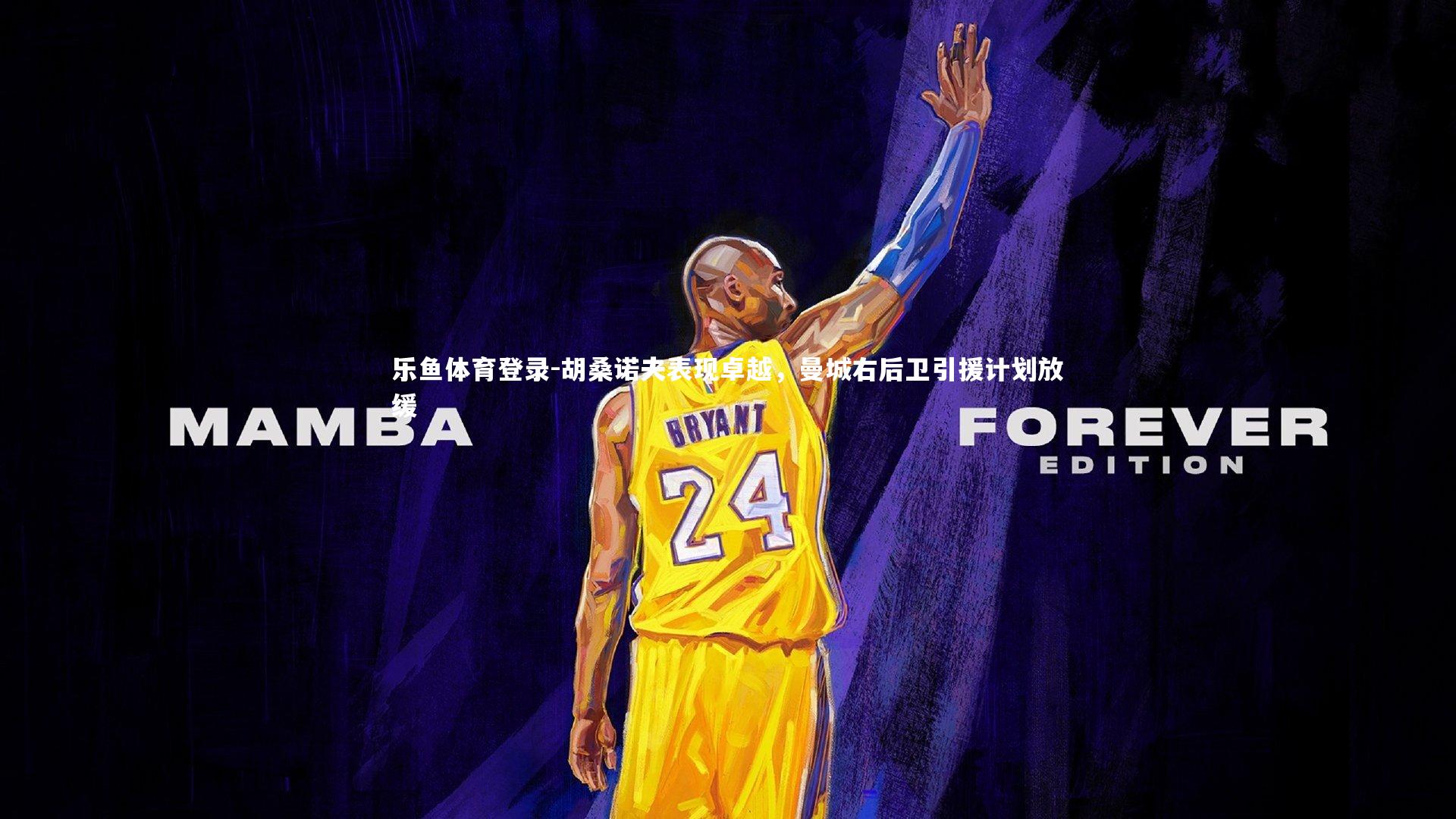 胡桑诺夫表现卓越,曼城右后卫引援计划放缓