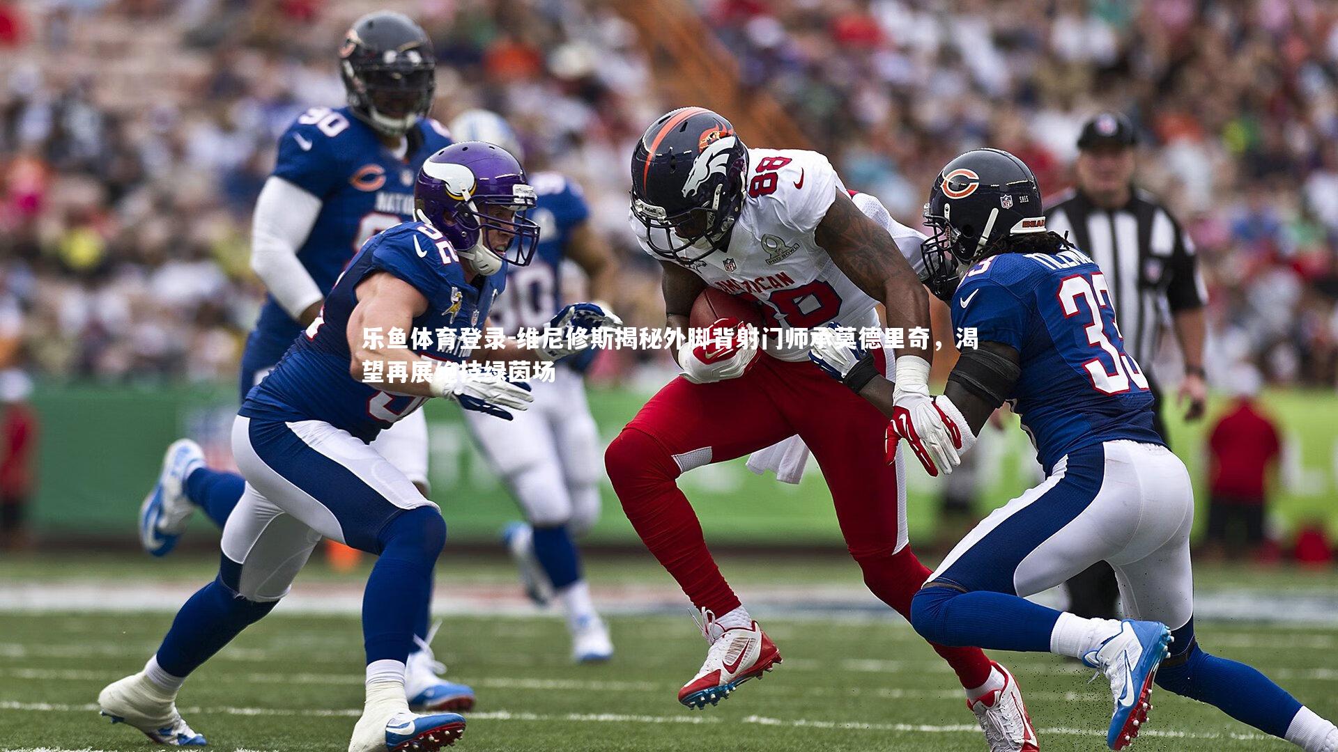 维尼修斯揭秘外脚背射门师承莫德里奇,渴望再展绝技绿茵场