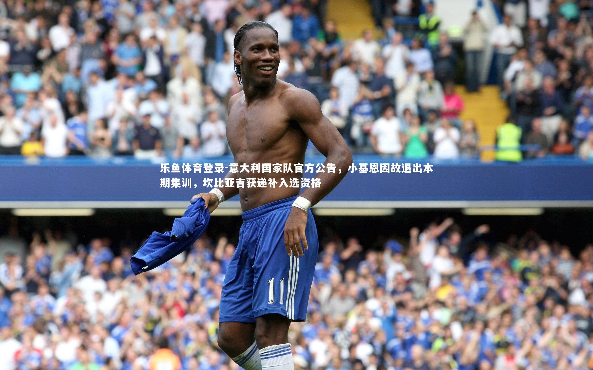 意大利国家队官方公告,小基恩因故退出本期集训,坎比亚吉获递补入选资格