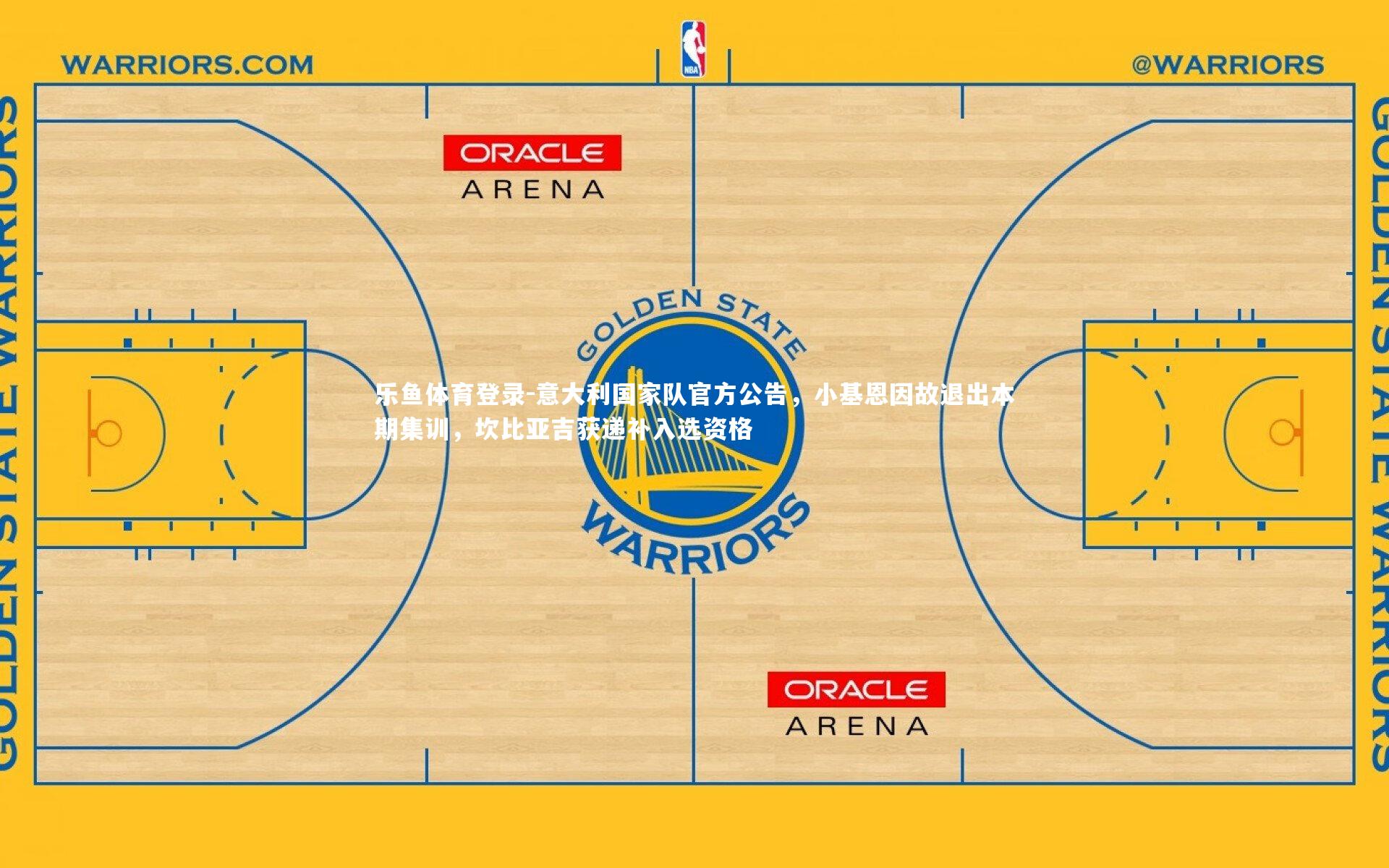 意大利国家队官方公告,小基恩因故退出本期集训,坎比亚吉获递补入选资格