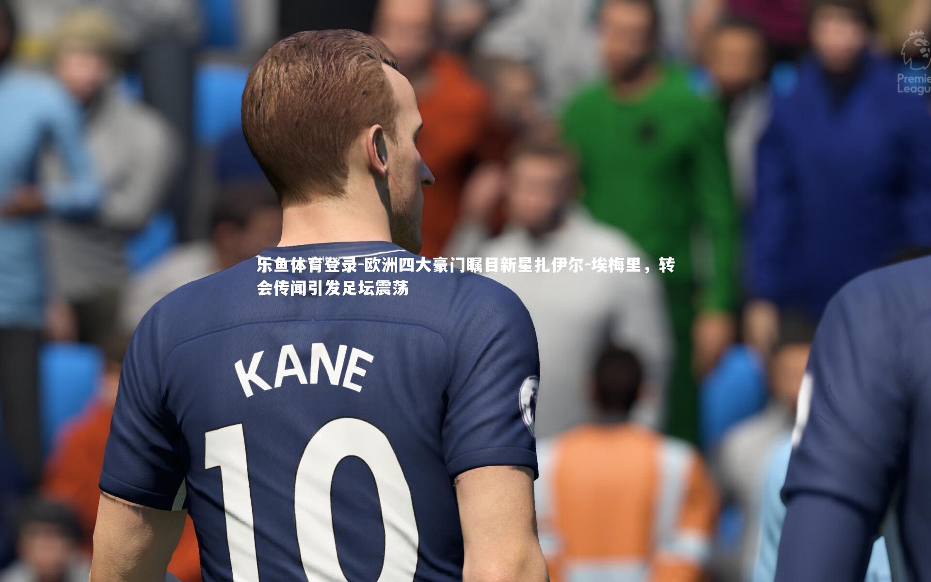 欧洲四大豪门瞩目新星扎伊尔-埃梅里，转会传闻引发足坛震荡