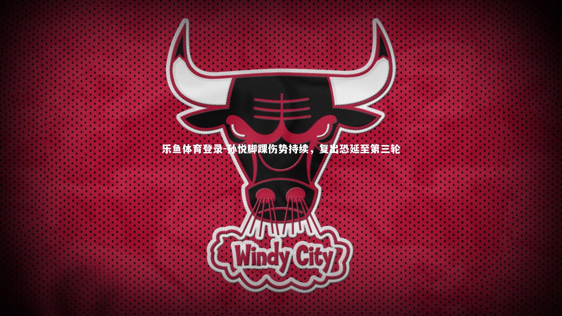 孙悦脚踝伤势持续,复出恐延至第三轮