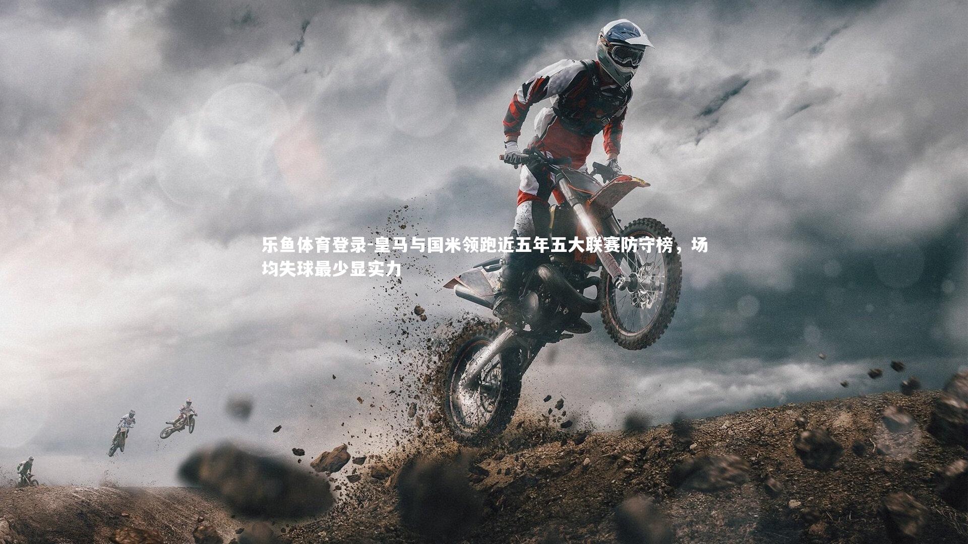 皇马与国米领跑近五年五大联赛防守榜,场均失球最少显实力