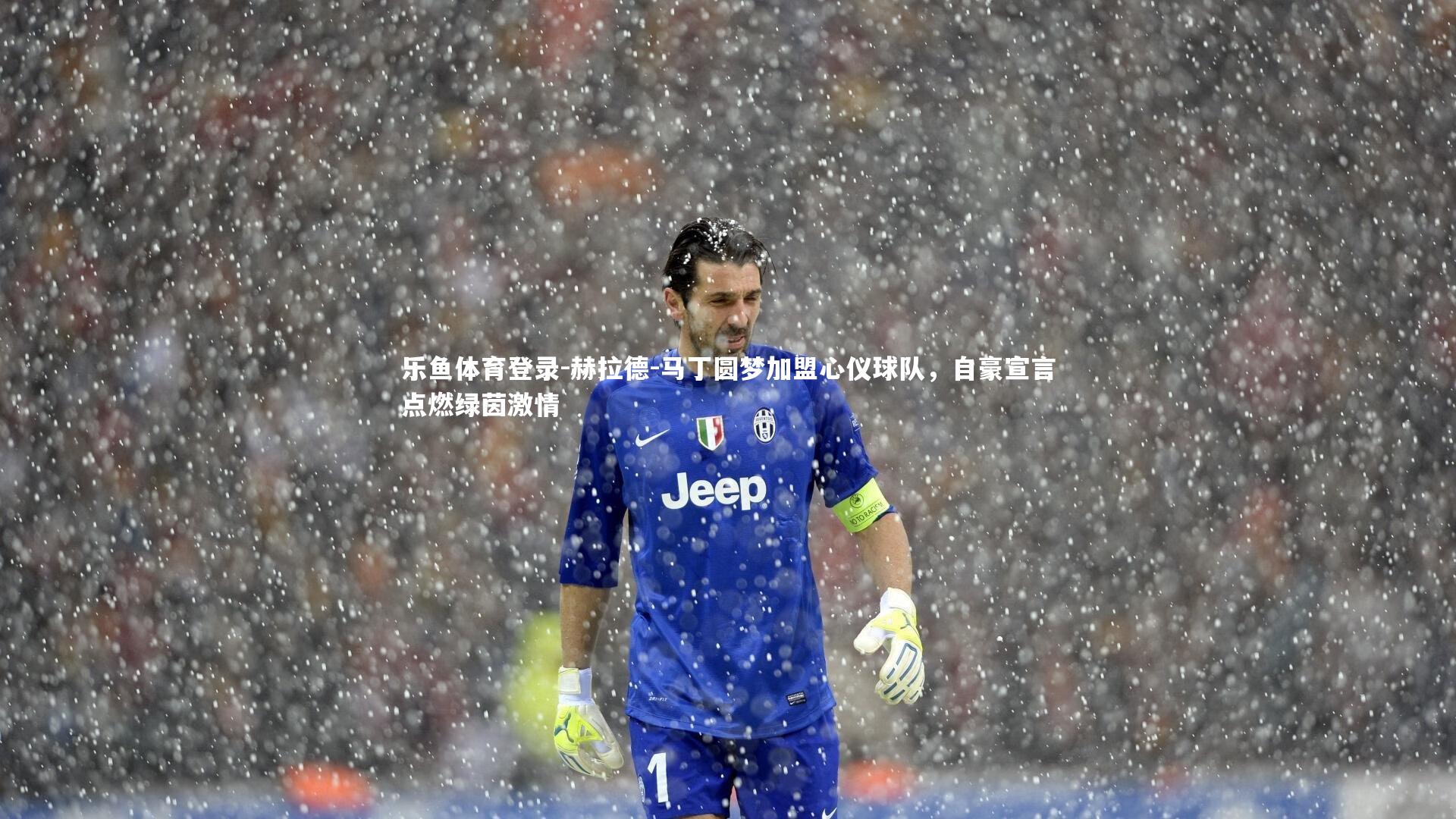 赫拉德-马丁圆梦加盟心仪球队，自豪宣言点燃绿茵激情