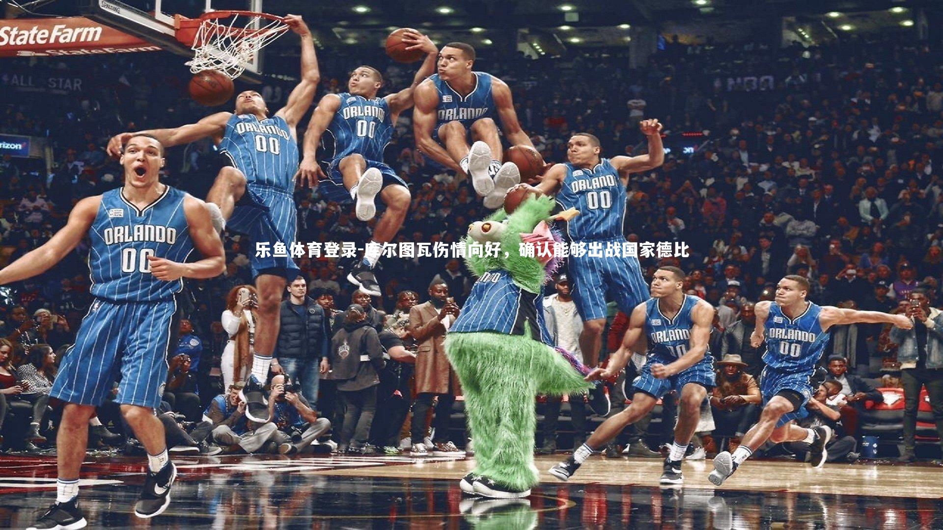 库尔图瓦伤情向好,确认能够出战国家德比