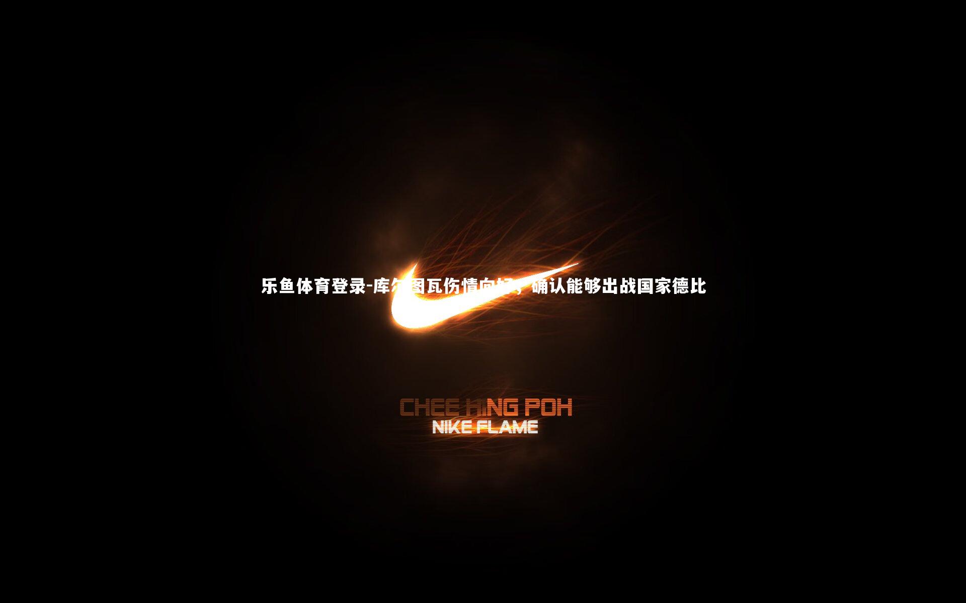 库尔图瓦伤情向好,确认能够出战国家德比