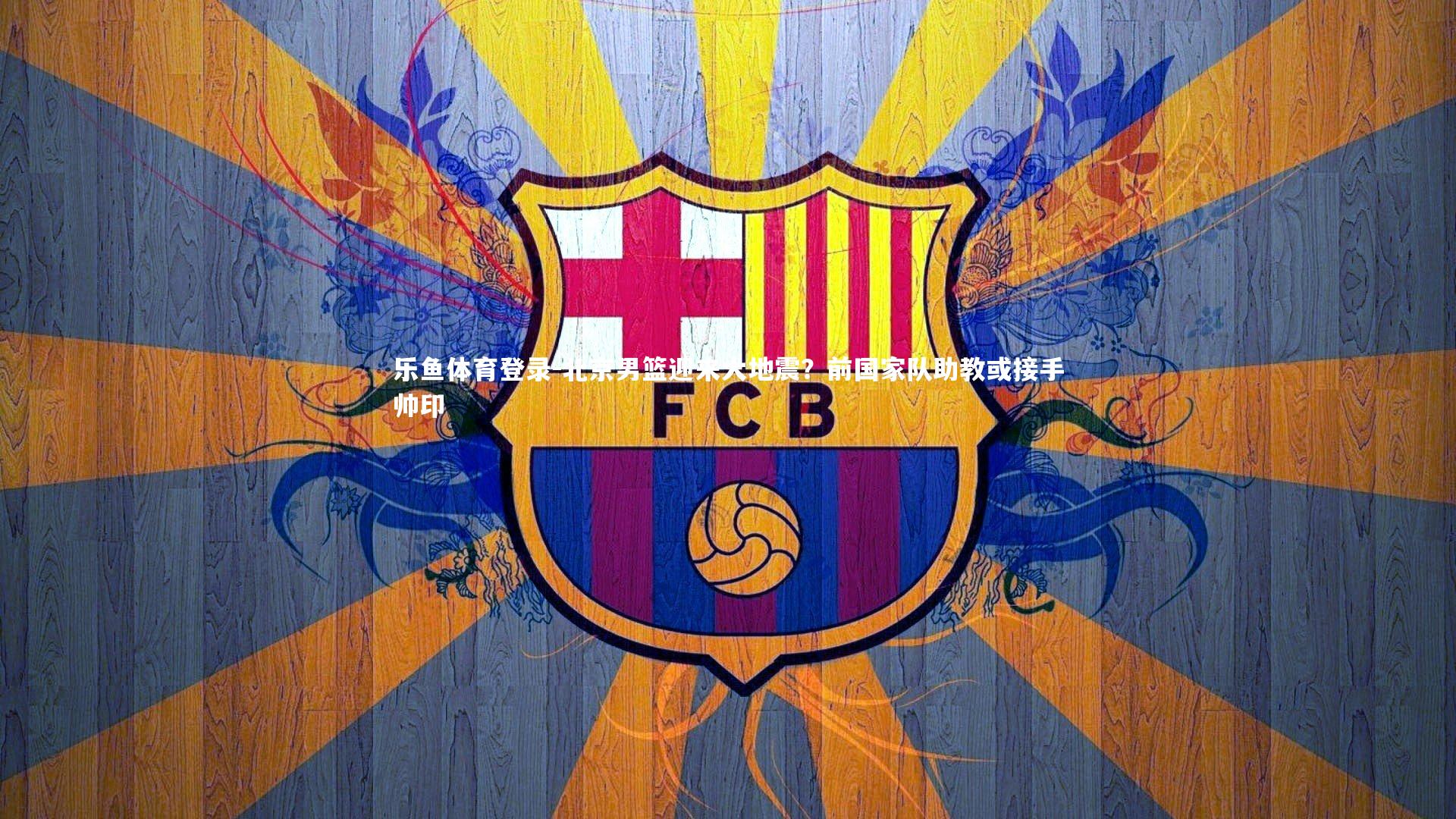 北京男篮迎来大地震？前国家队助教或接手帅印