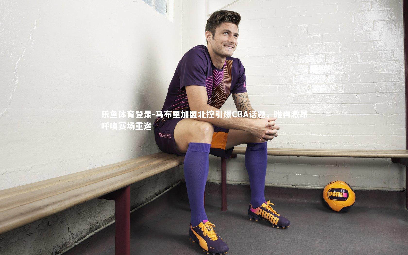 马布里加盟北控引爆CBA话题,睢冉激昂呼唤赛场重逢