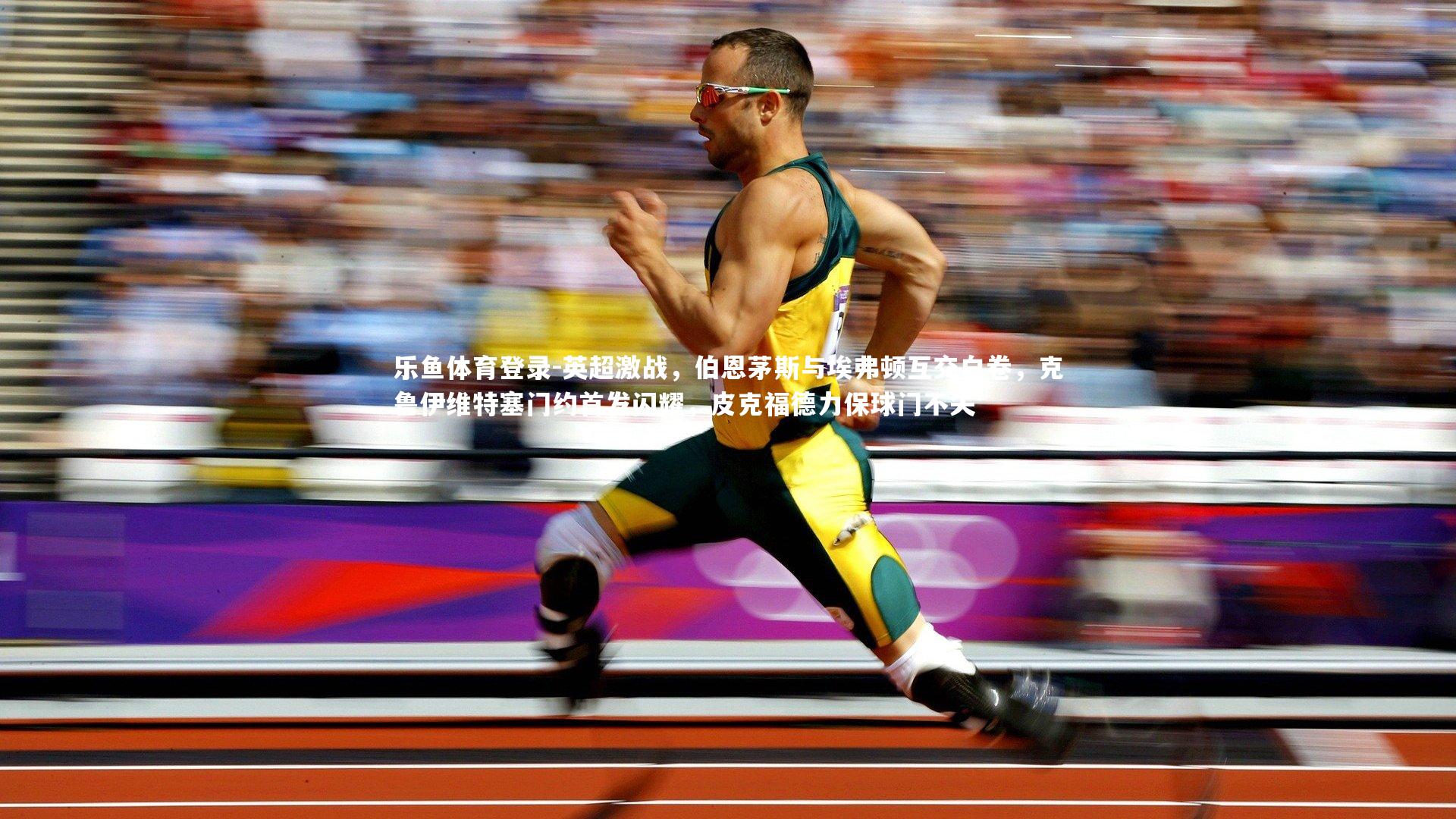 英超激战,伯恩茅斯与埃弗顿互交白卷,克鲁伊维特塞门约首发闪耀,皮克福德力保球门不失