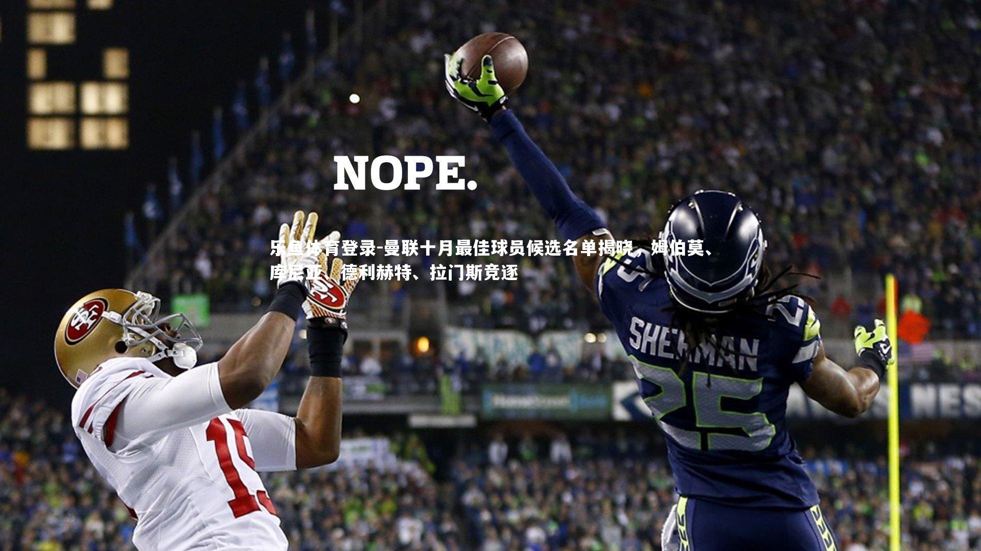 乐鱼体育登录-曼联十月最佳球员候选名单揭晓，姆伯莫、库尼亚、德利赫特、拉门斯竞逐