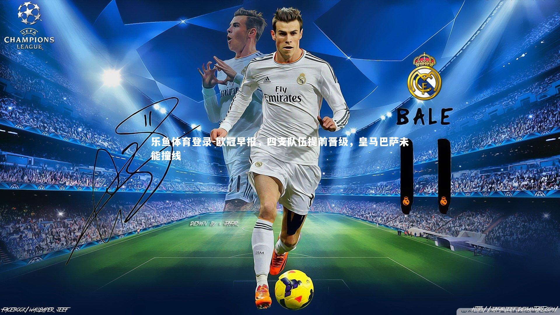 欧冠早报,四支队伍提前晋级,皇马巴萨未能撞线