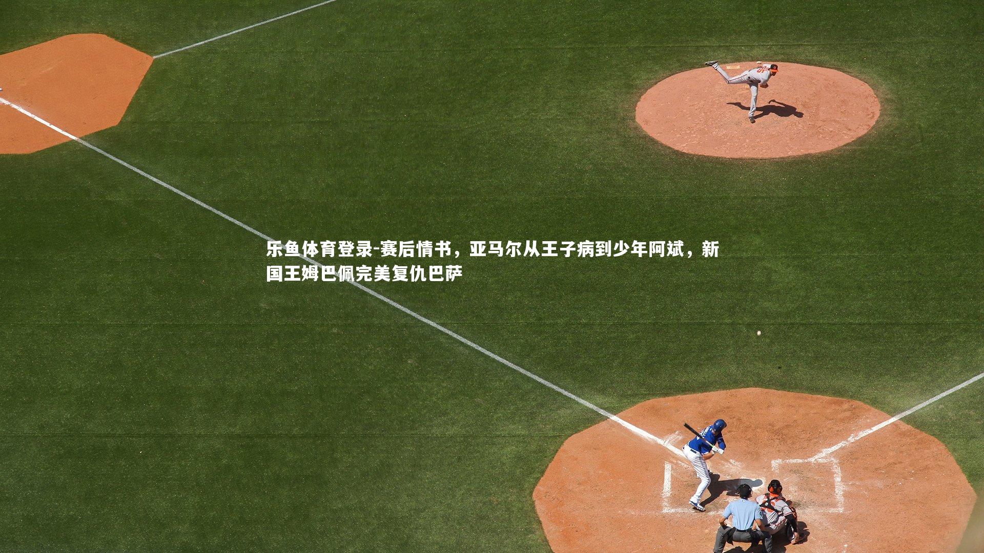 赛后情书,亚马尔从王子病到少年阿斌,新国王姆巴佩完美复仇巴萨