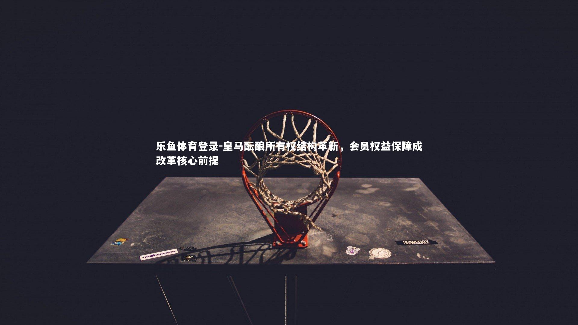 皇马酝酿所有权结构革新，会员权益保障成改革核心前提