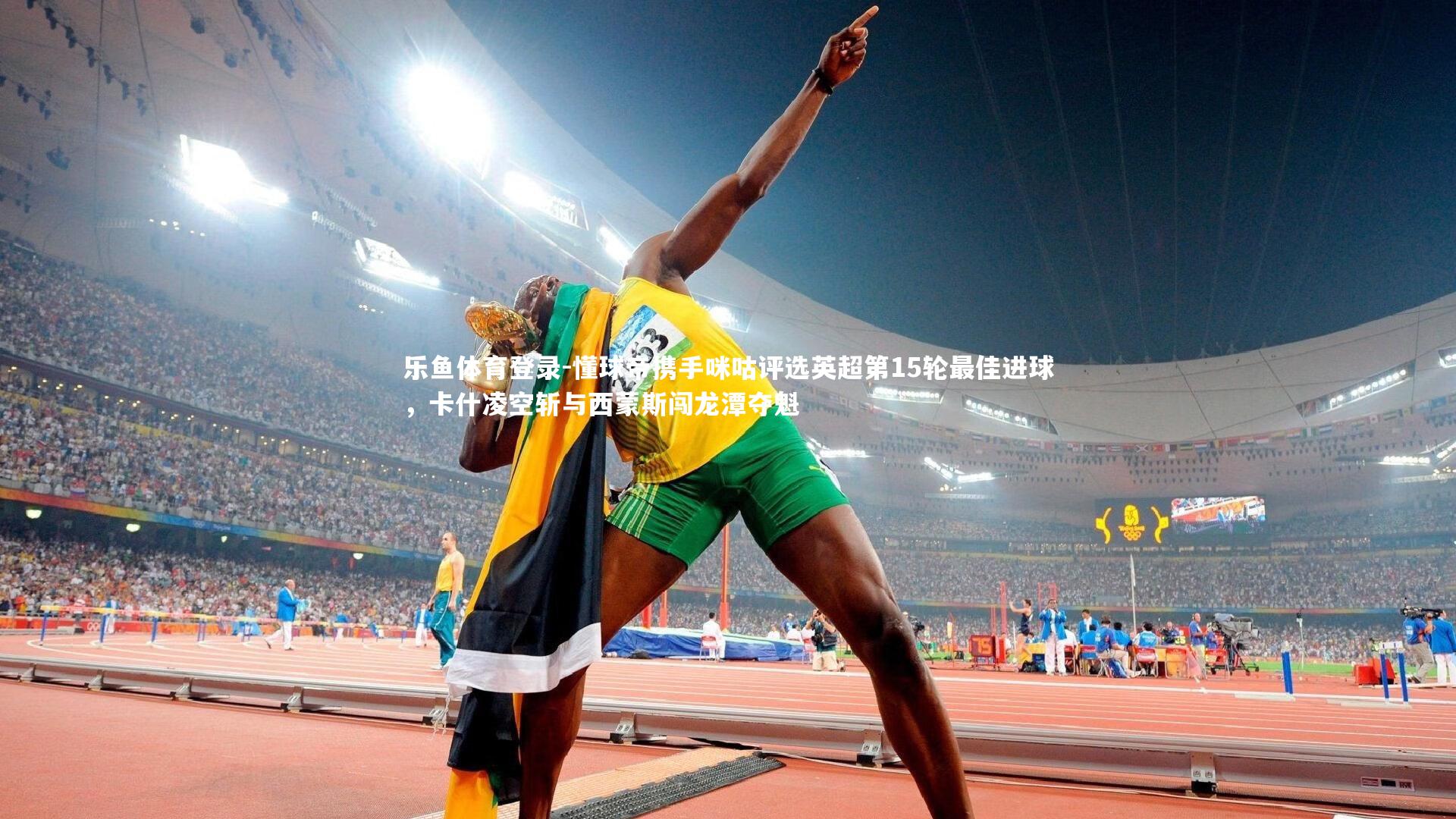 懂球帝携手咪咕评选英超第15轮最佳进球，卡什凌空斩与西蒙斯闯龙潭夺魁