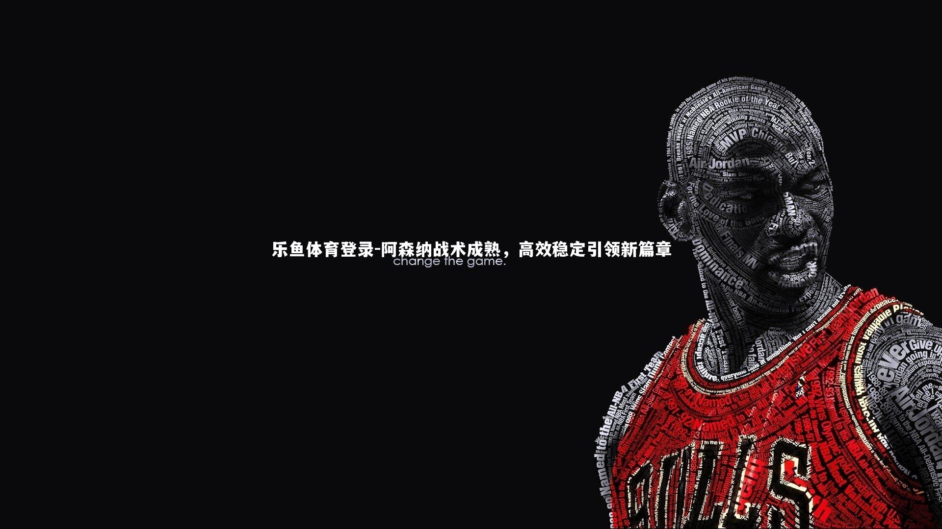 阿森纳战术成熟,高效稳定引领新篇章