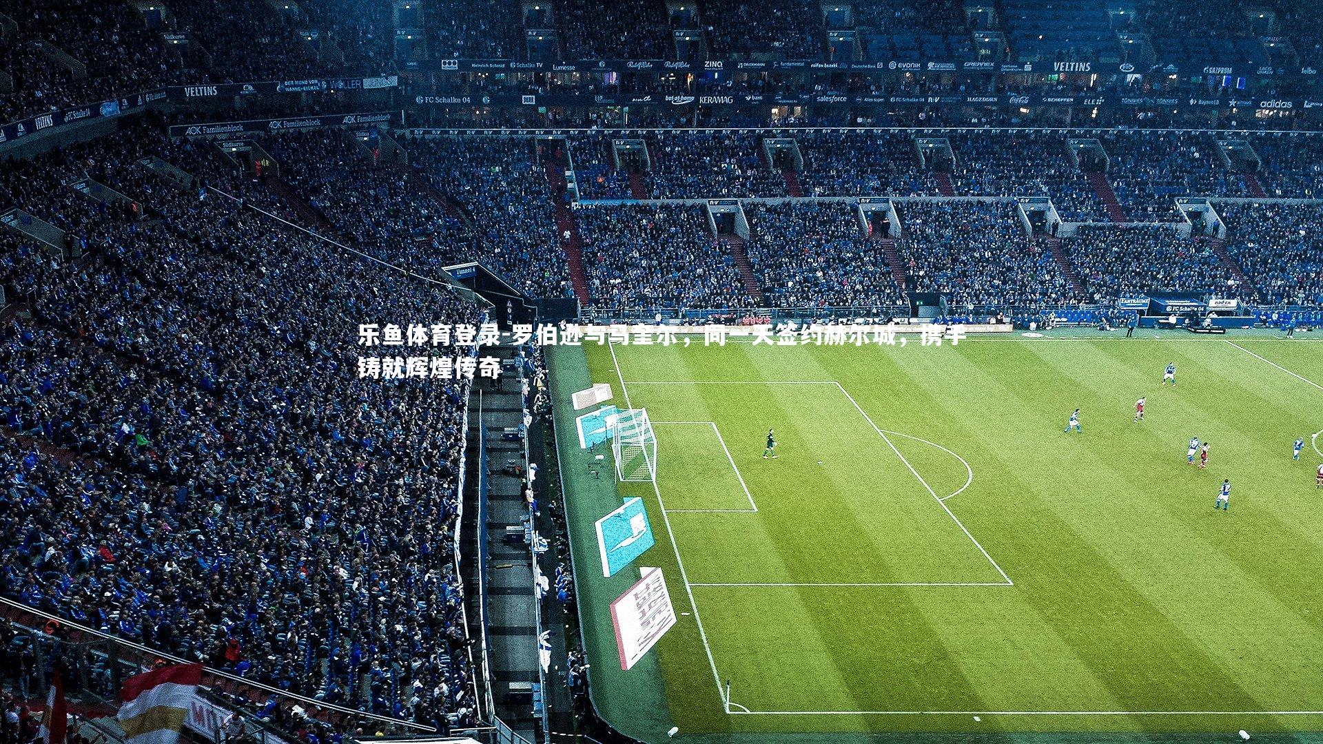 罗伯逊与马奎尔,同一天签约赫尔城,携手铸就辉煌传奇