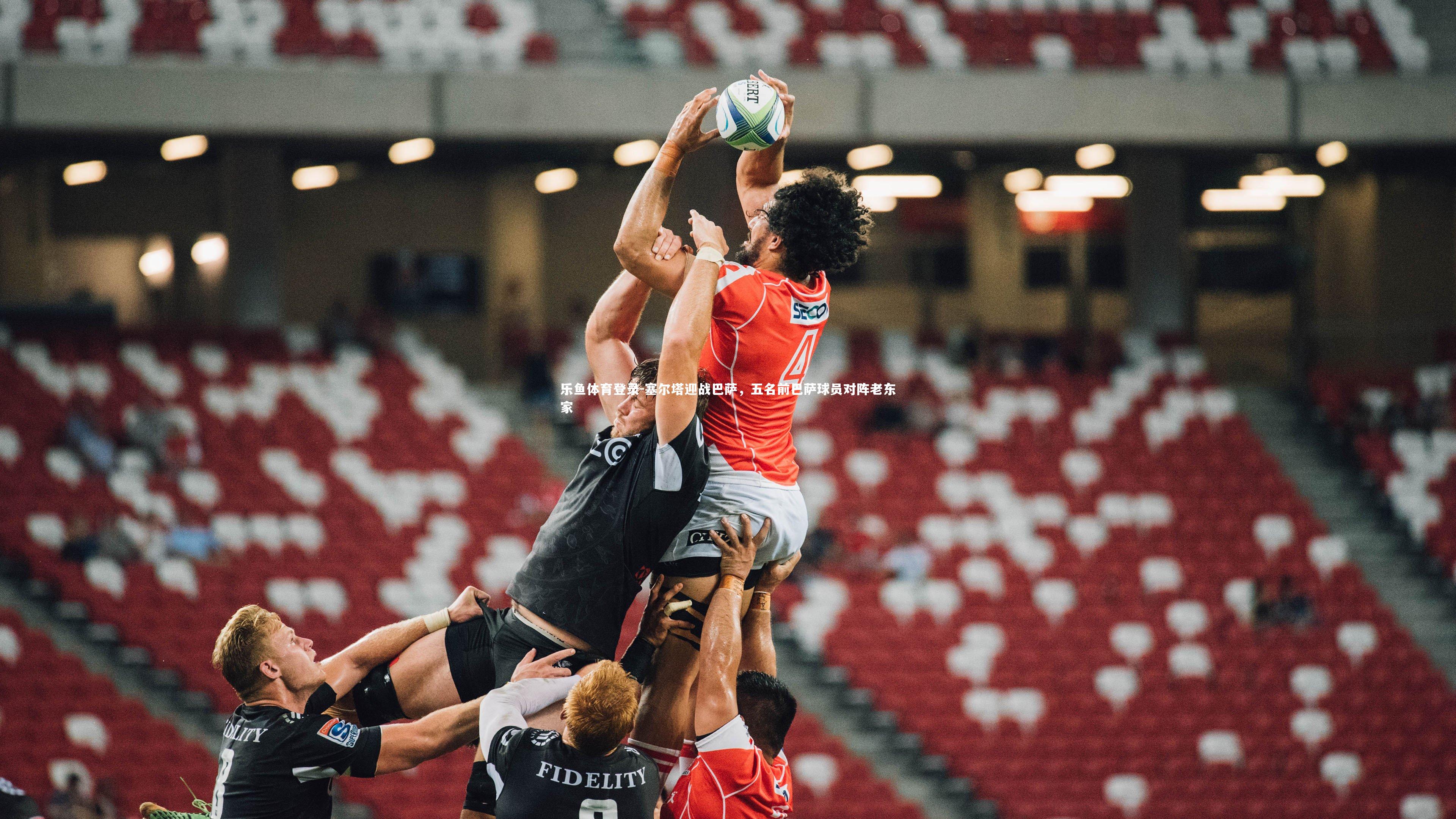 塞尔塔迎战巴萨，五名前巴萨球员对阵老东家