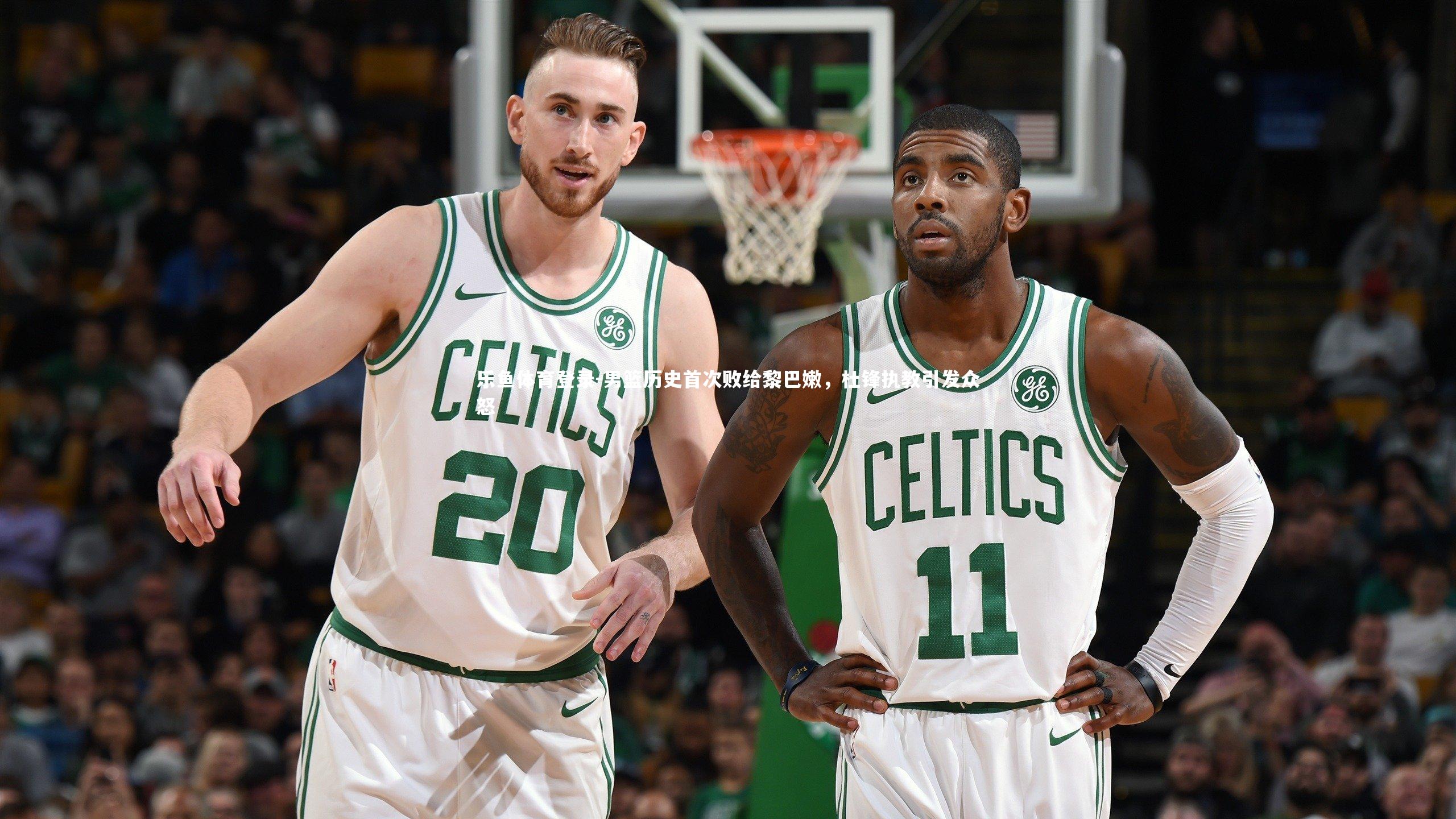 男篮历史首次败给黎巴嫩，杜锋执教引发众怒