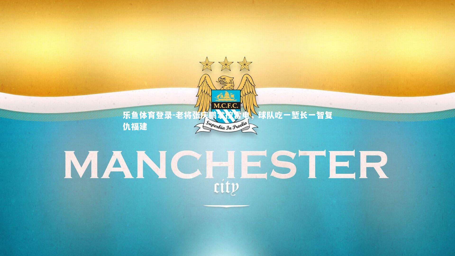 乐鱼体育登录-老将张庆鹏掌控雷电，球队吃一堑长一智复仇福建