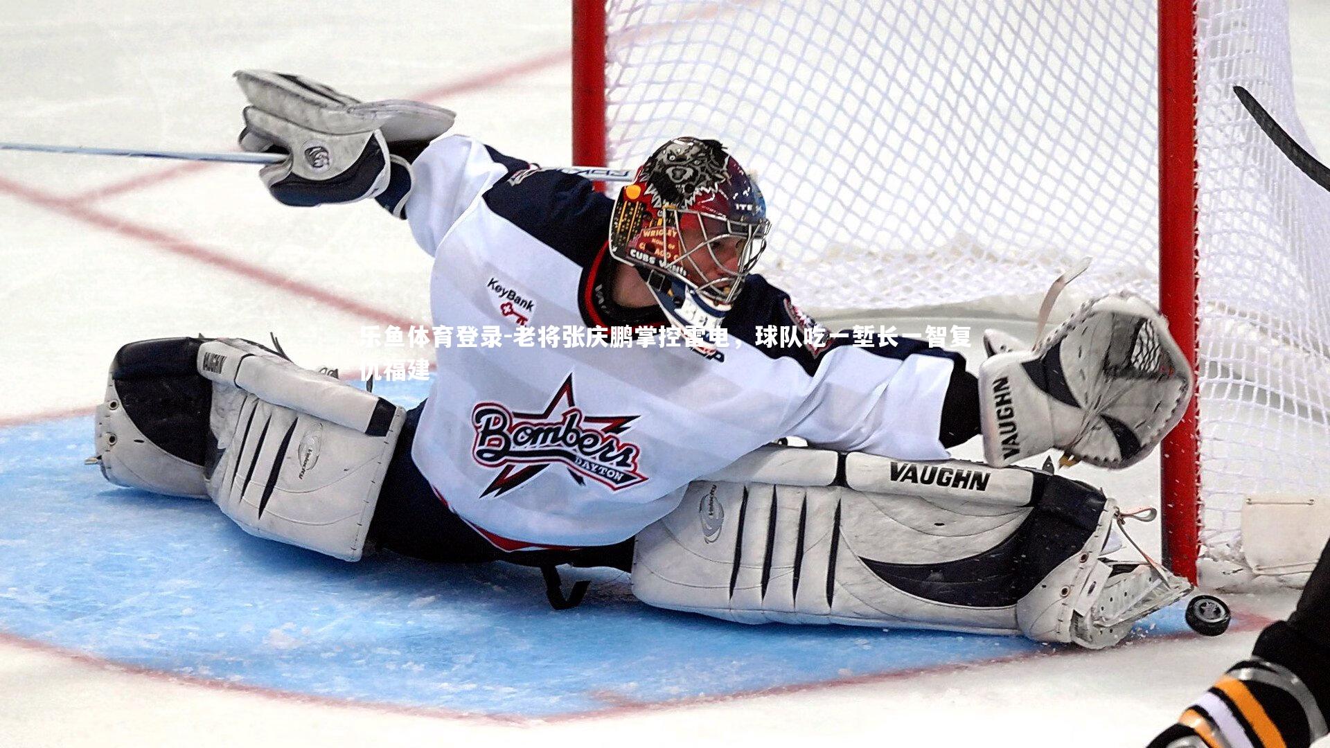 老将张庆鹏掌控雷电，球队吃一堑长一智复仇福建