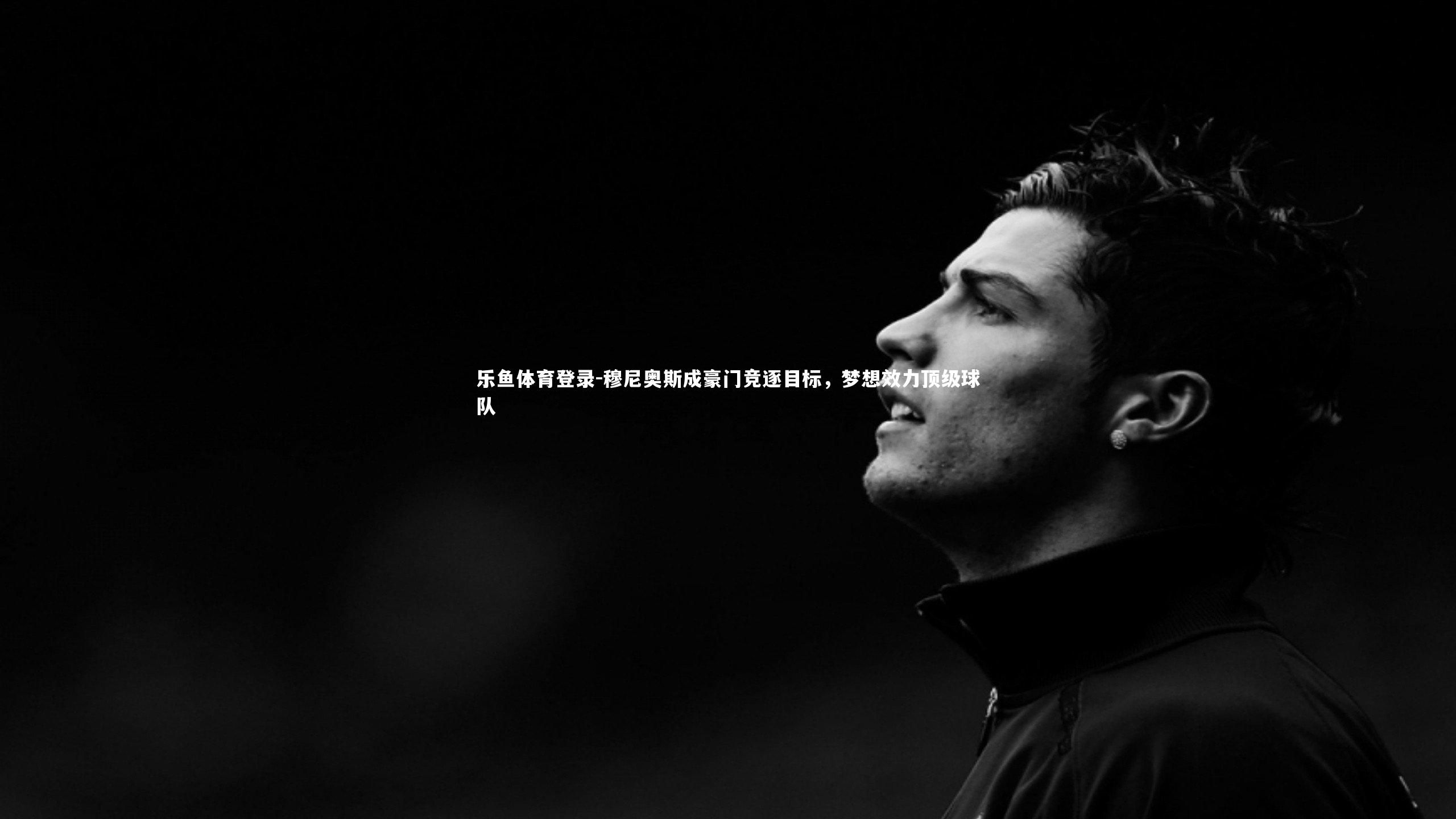 穆尼奥斯成豪门竞逐目标，梦想效力顶级球队