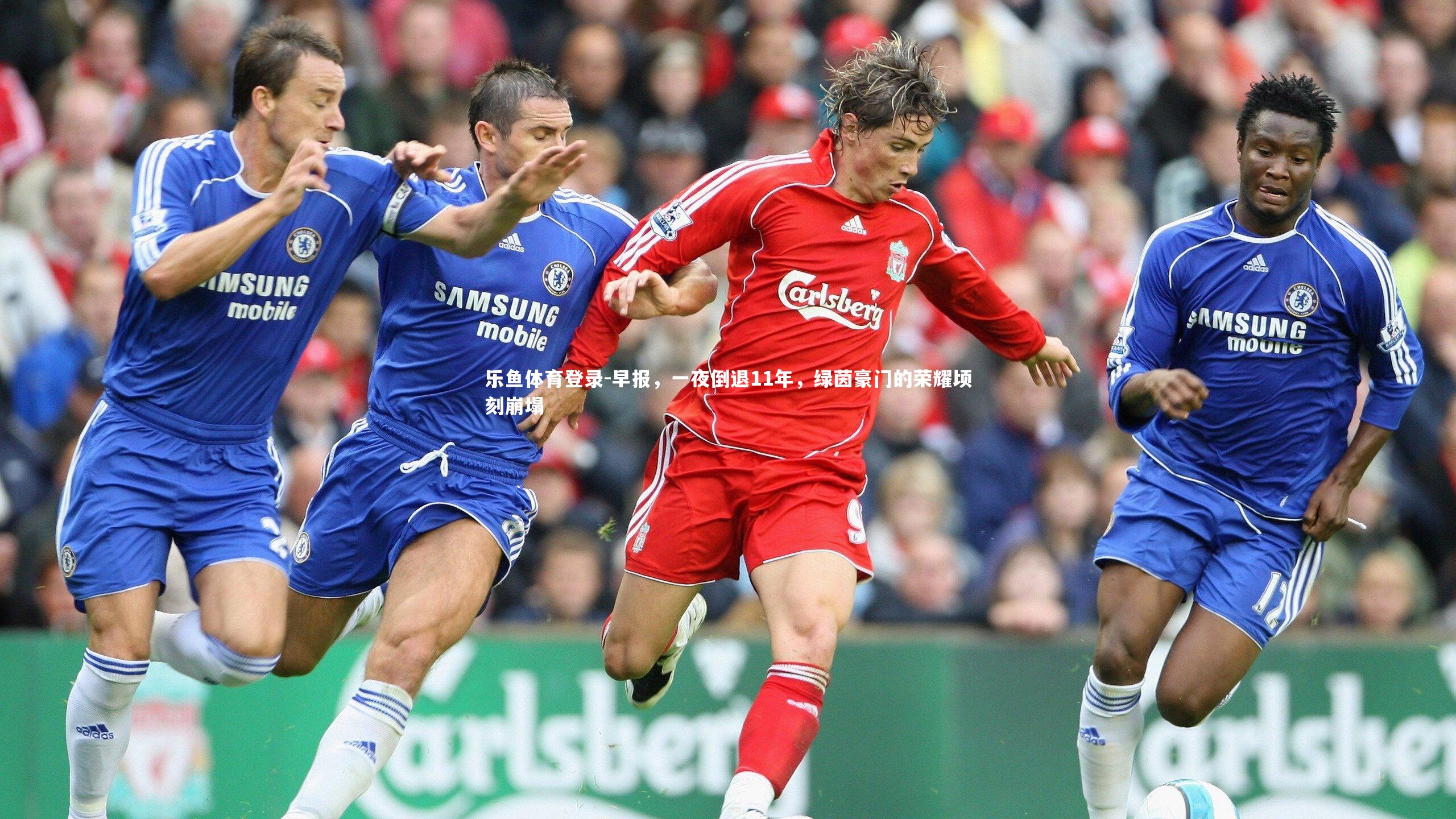 早报，一夜倒退11年，绿茵豪门的荣耀顷刻崩塌