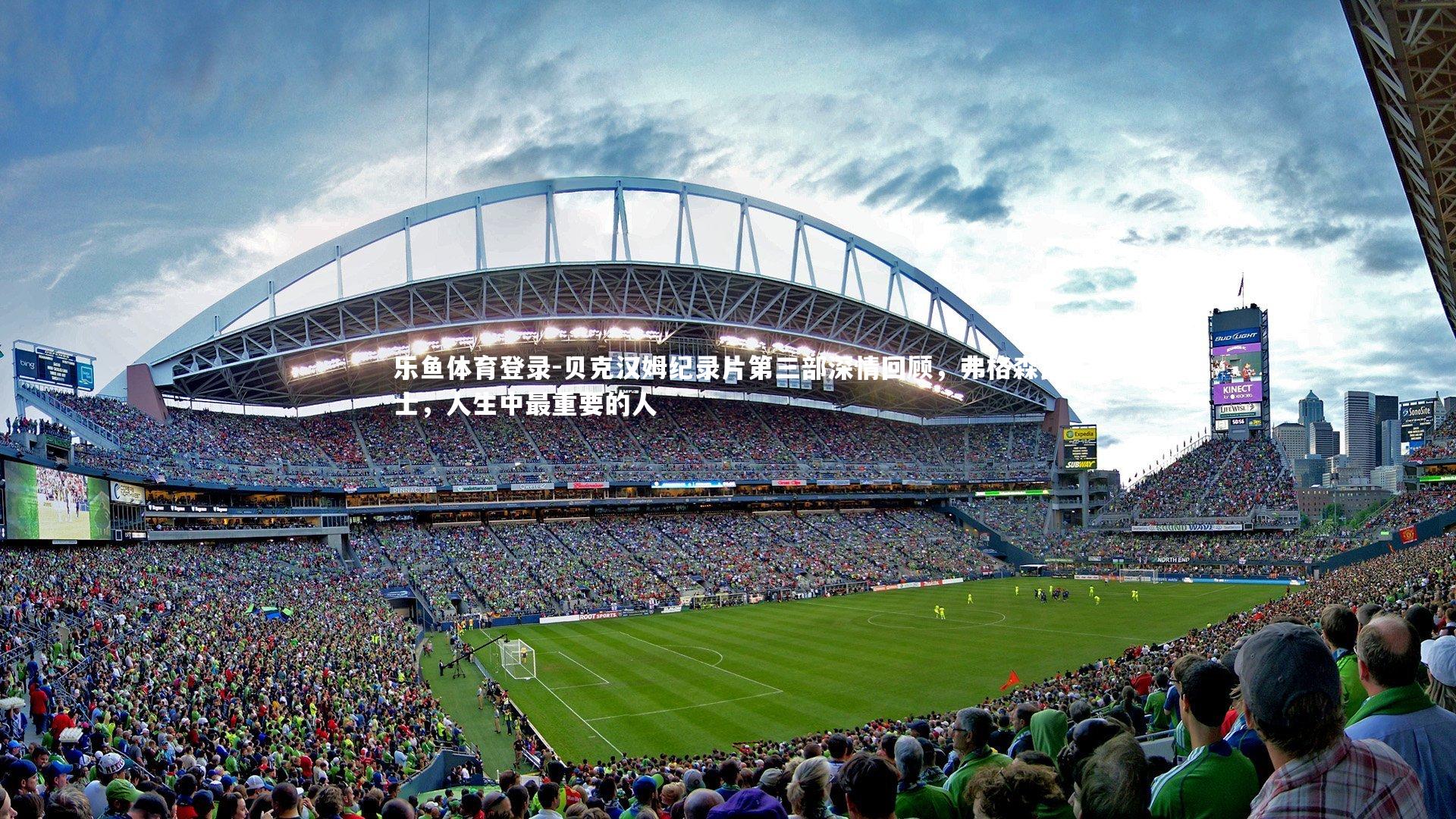 贝克汉姆纪录片第三部深情回顾,弗格森爵士,人生中最重要的人