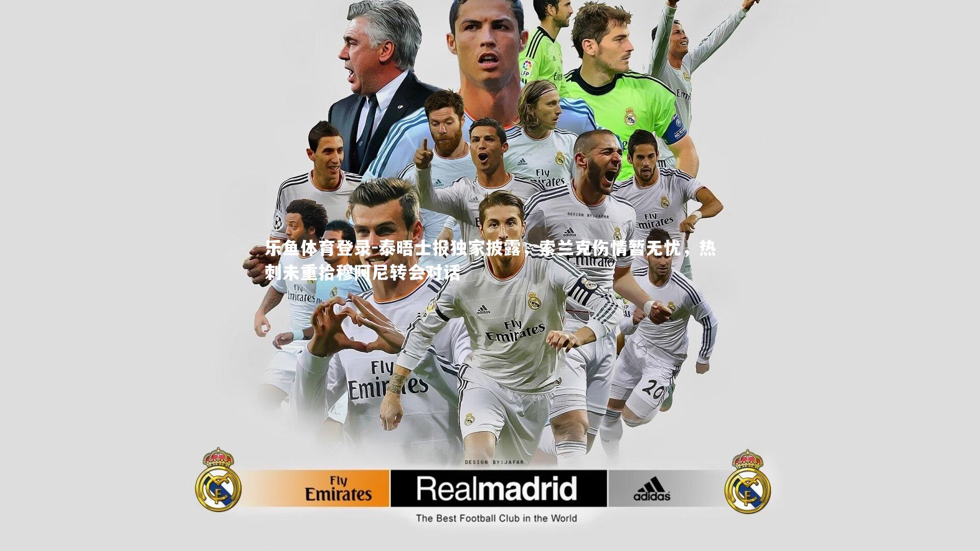 泰晤士报独家披露,索兰克伤情暂无忧,热刺未重拾穆阿尼转会对话