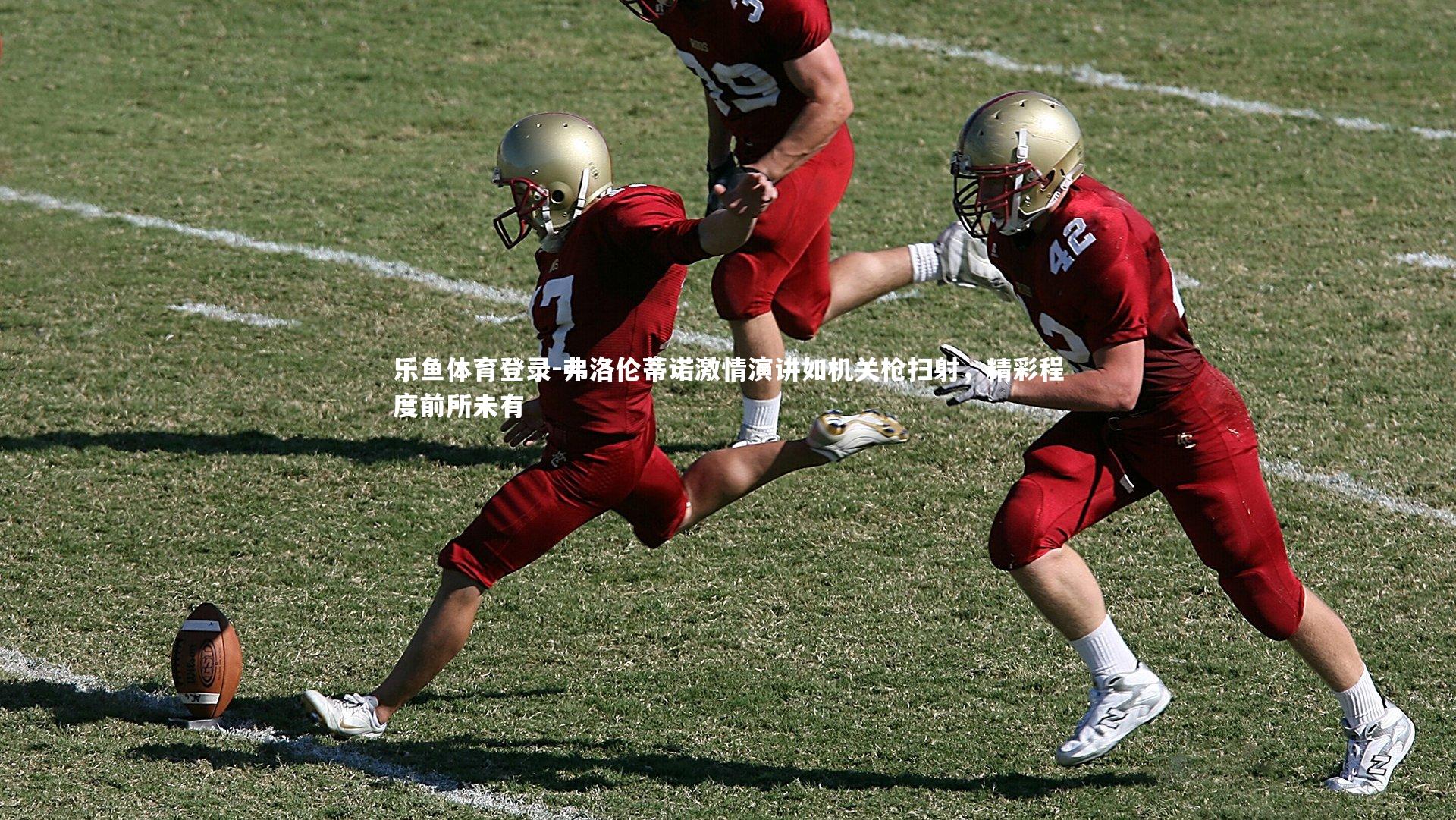 弗洛伦蒂诺激情演讲如机关枪扫射,精彩程度前所未有